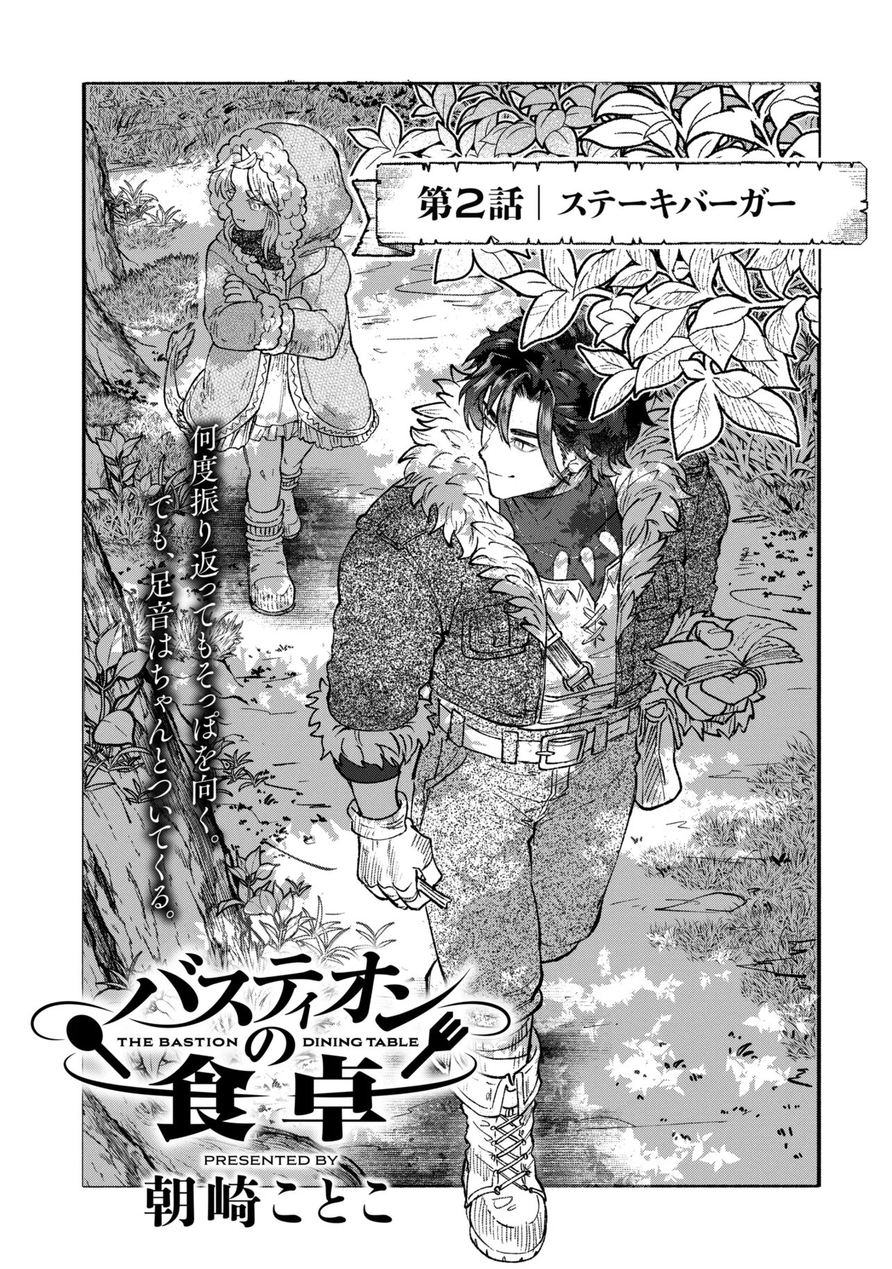 Bastion no Shokutaku Chapter 2 1ページ