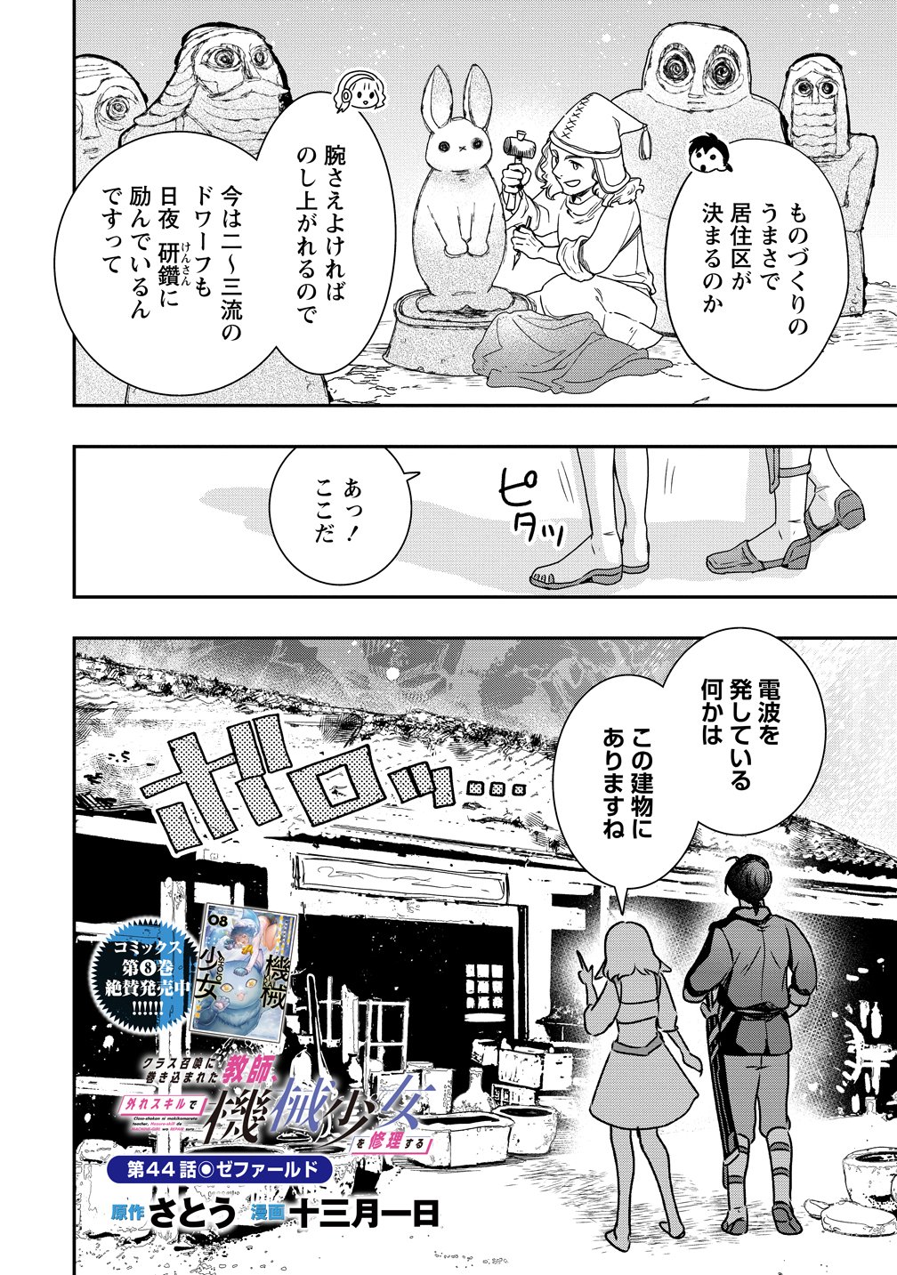 Class Shoukan ni Makikomareta Kyoushi, Hazure Sukiru de Kikai Shoujo wo Shuuri suru Chapter 44 2ページ