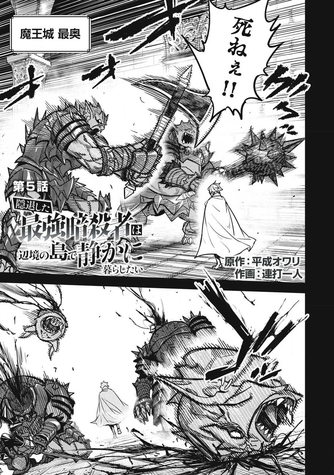 Intai shitai Saikyou Ansatsusha wa Henkyou no Shima de Shizuka ni Kurashitai Chapter 5 1ページ