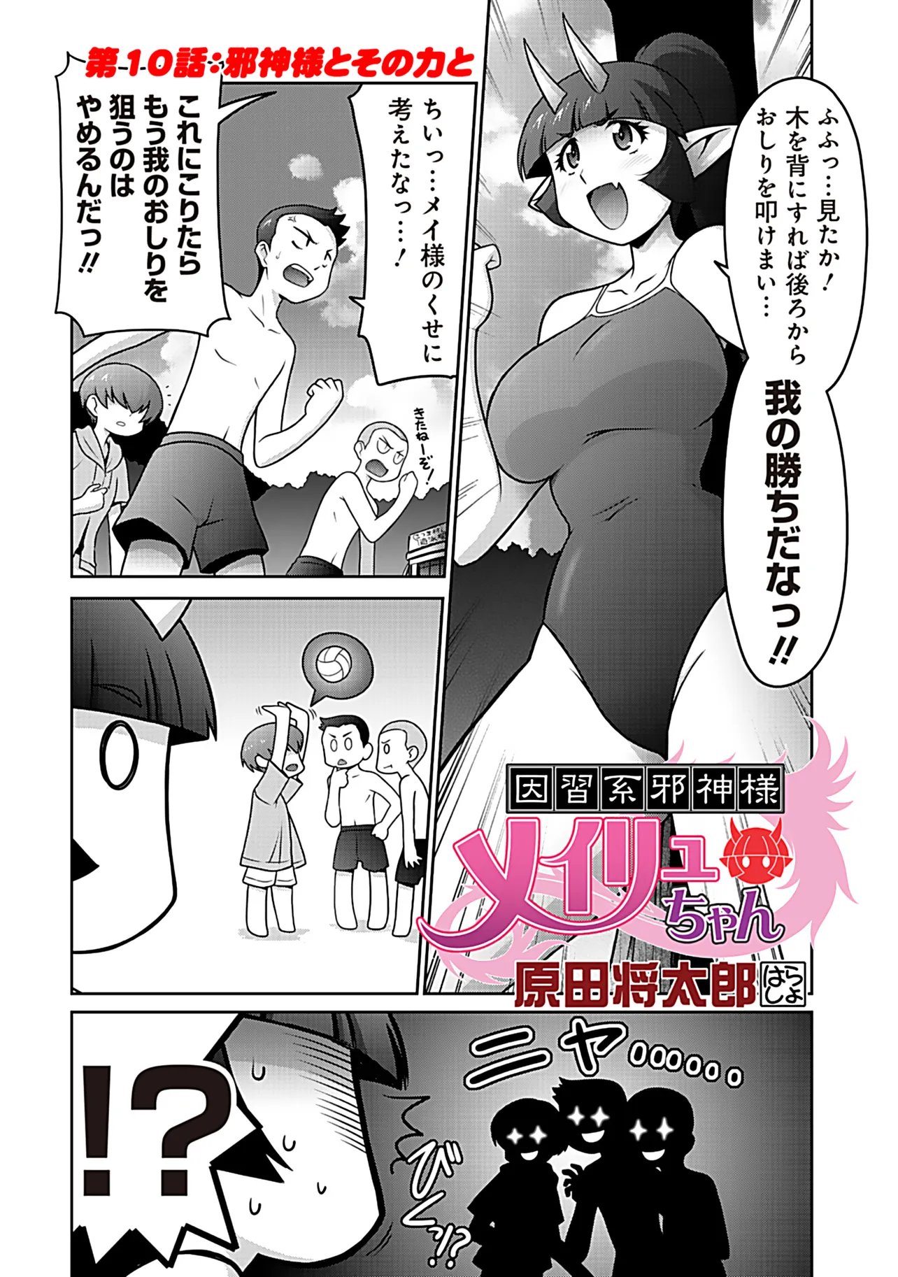 Inshuukei Jashin-sama Meiryuu-chan Chapter 10 1ページ