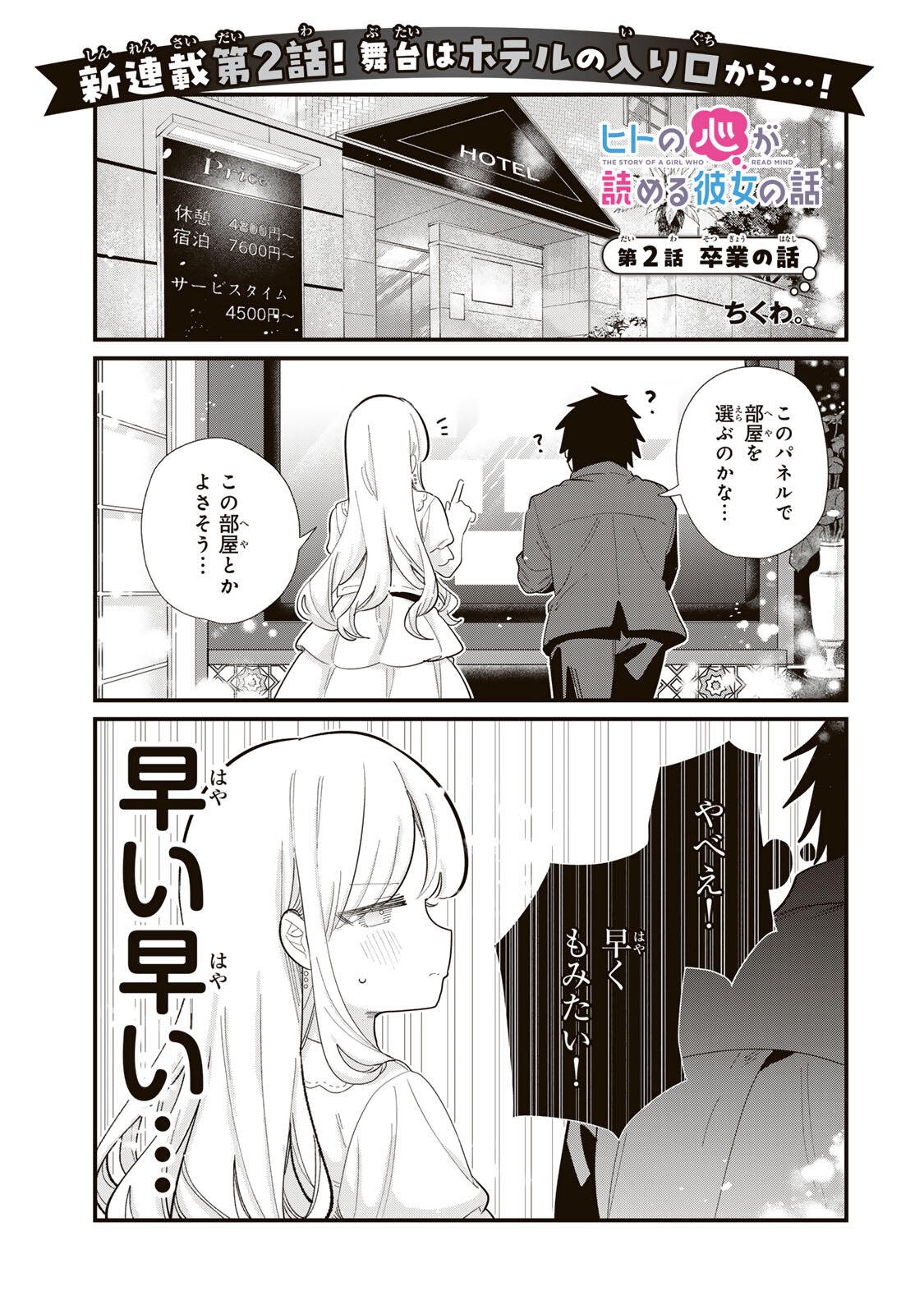 Hito no Kokoro ga Yomeru Kanojo no Hanashi Chapter 2 1ページ