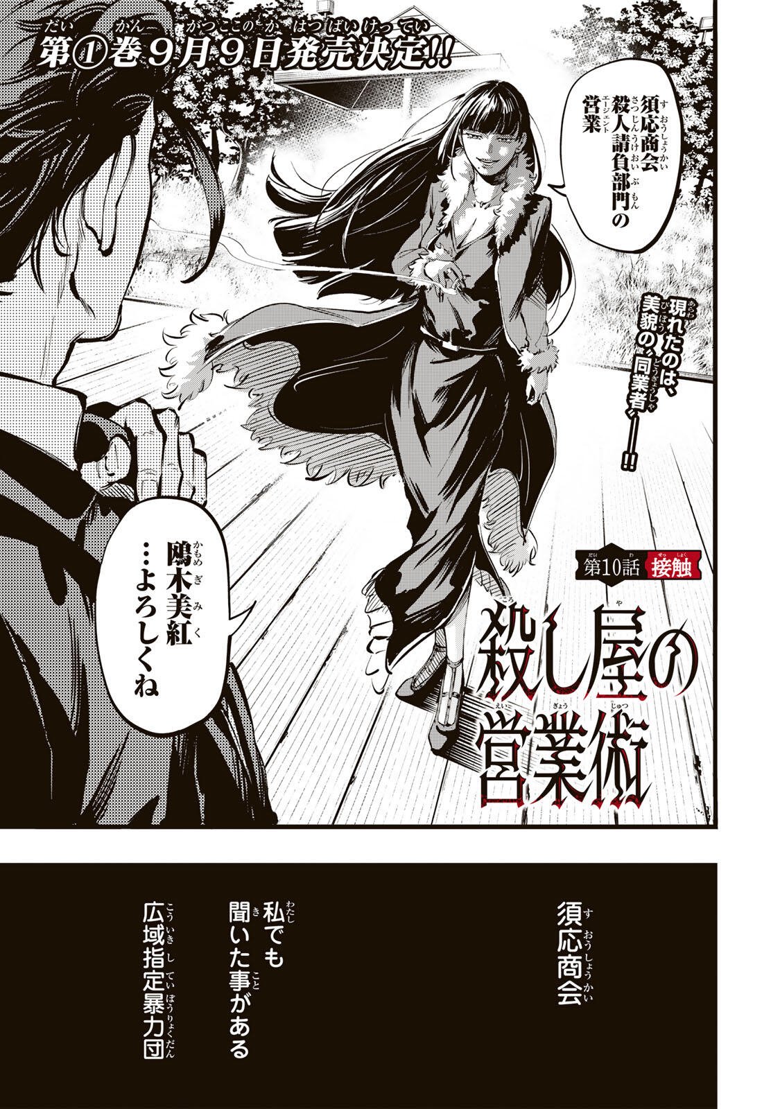Koroshiya no Eigyou Jutsu Chapter 10 1ページ