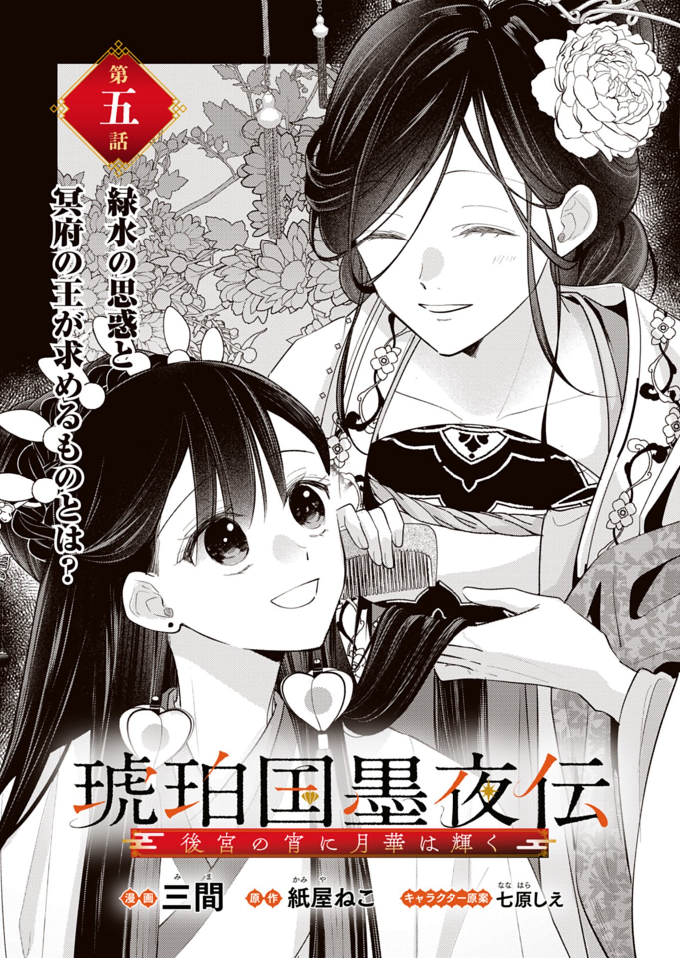 Kohakukoku Sumiyaden: Koukyuu no Yoi ni Gekka wa Kagayaku Chapter 5.1 1ページ