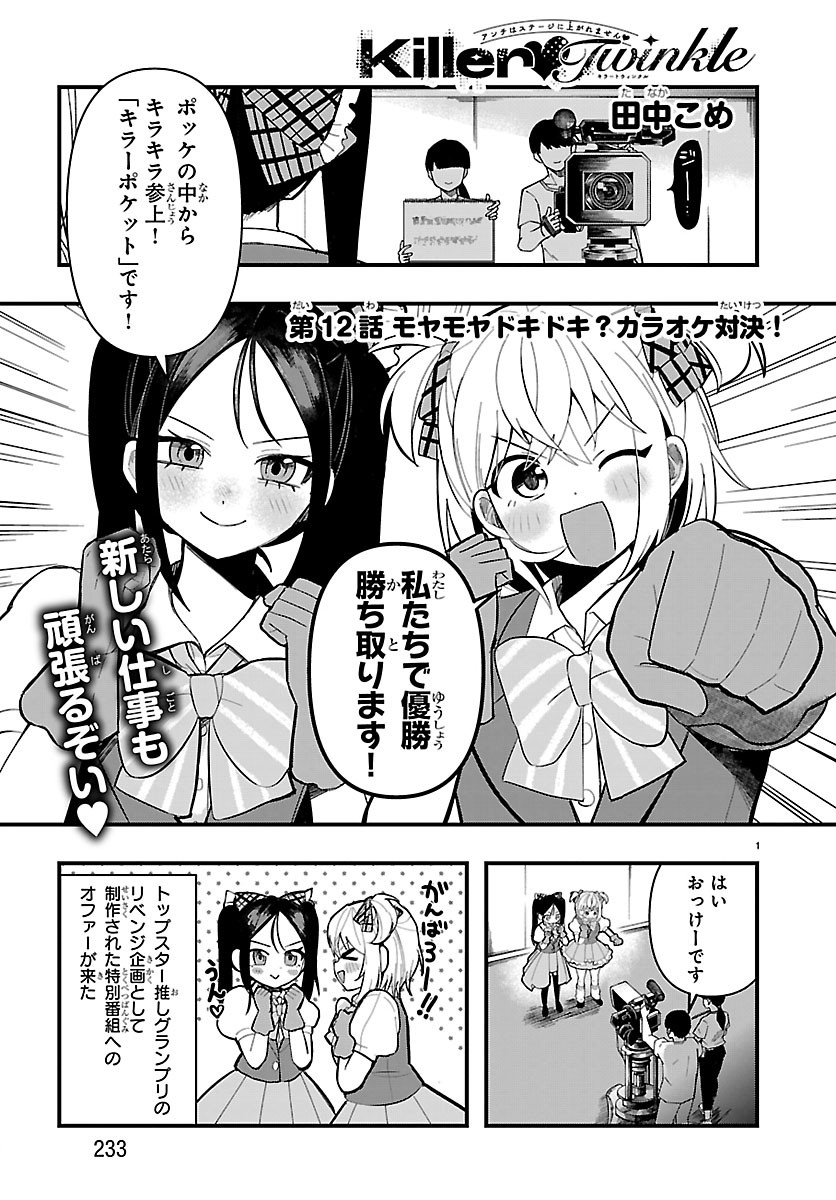 Killer Twinkle: Anti wa Stage ni Agaremasen Chapter 12 1ページ