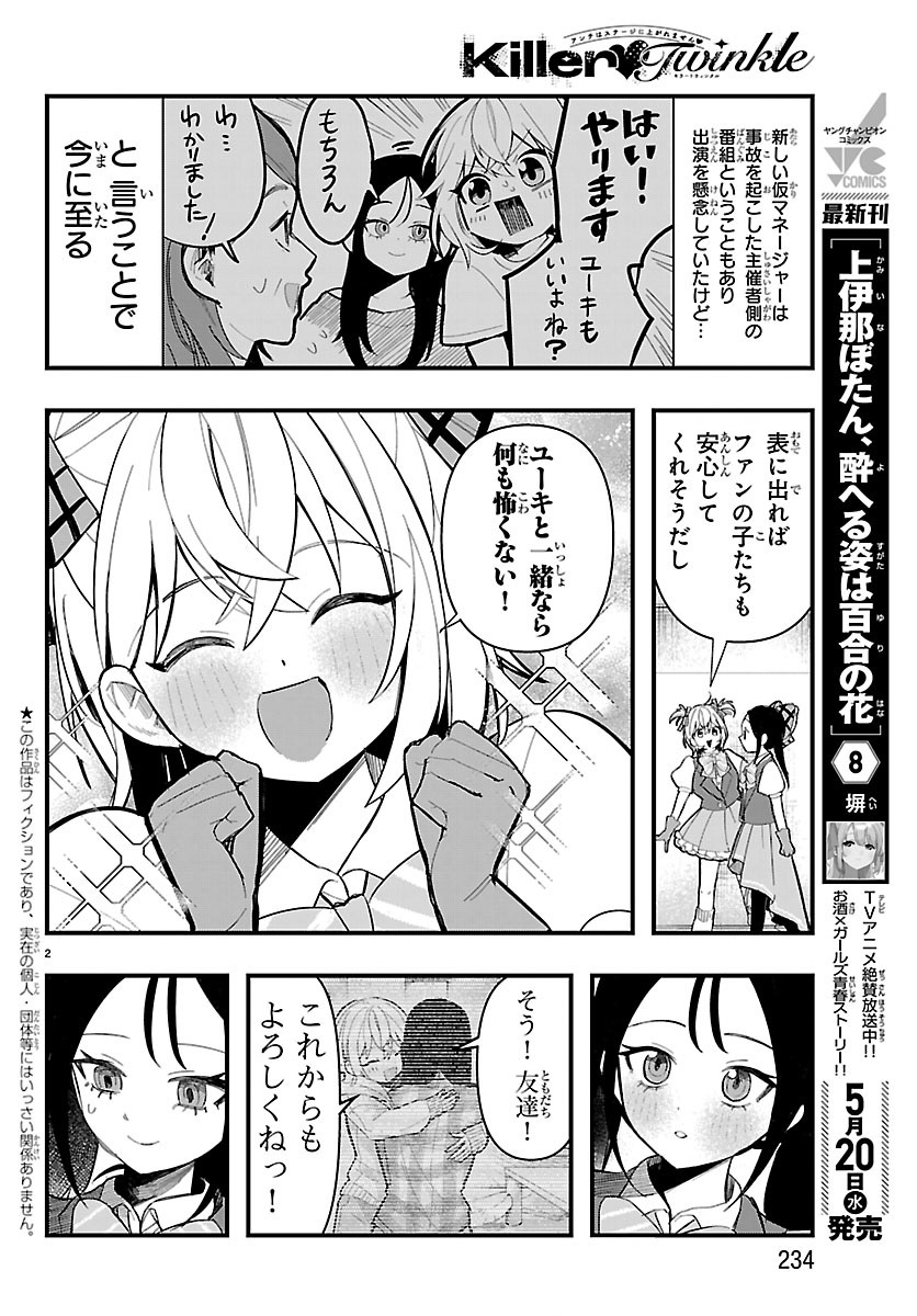 Killer Twinkle: Anti wa Stage ni Agaremasen Chapter 12 2ページ
