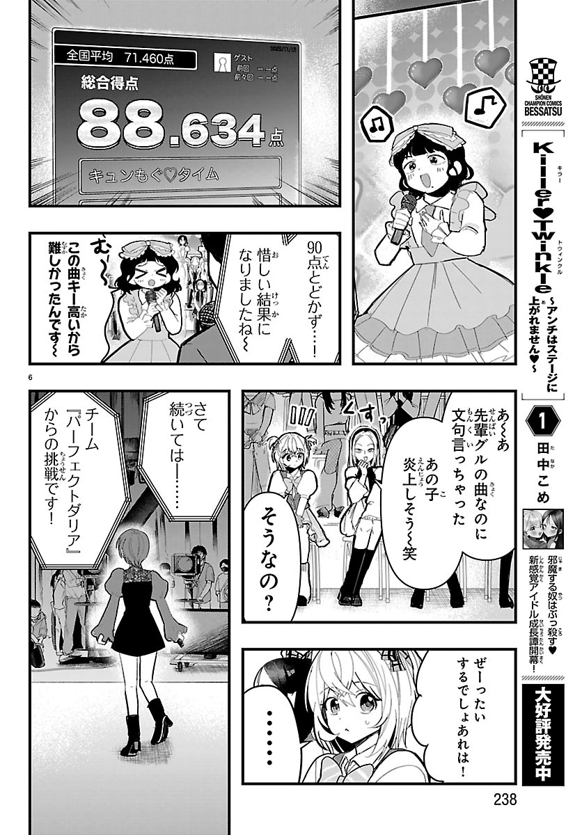 Killer Twinkle: Anti wa Stage ni Agaremasen Chapter 12 6ページ