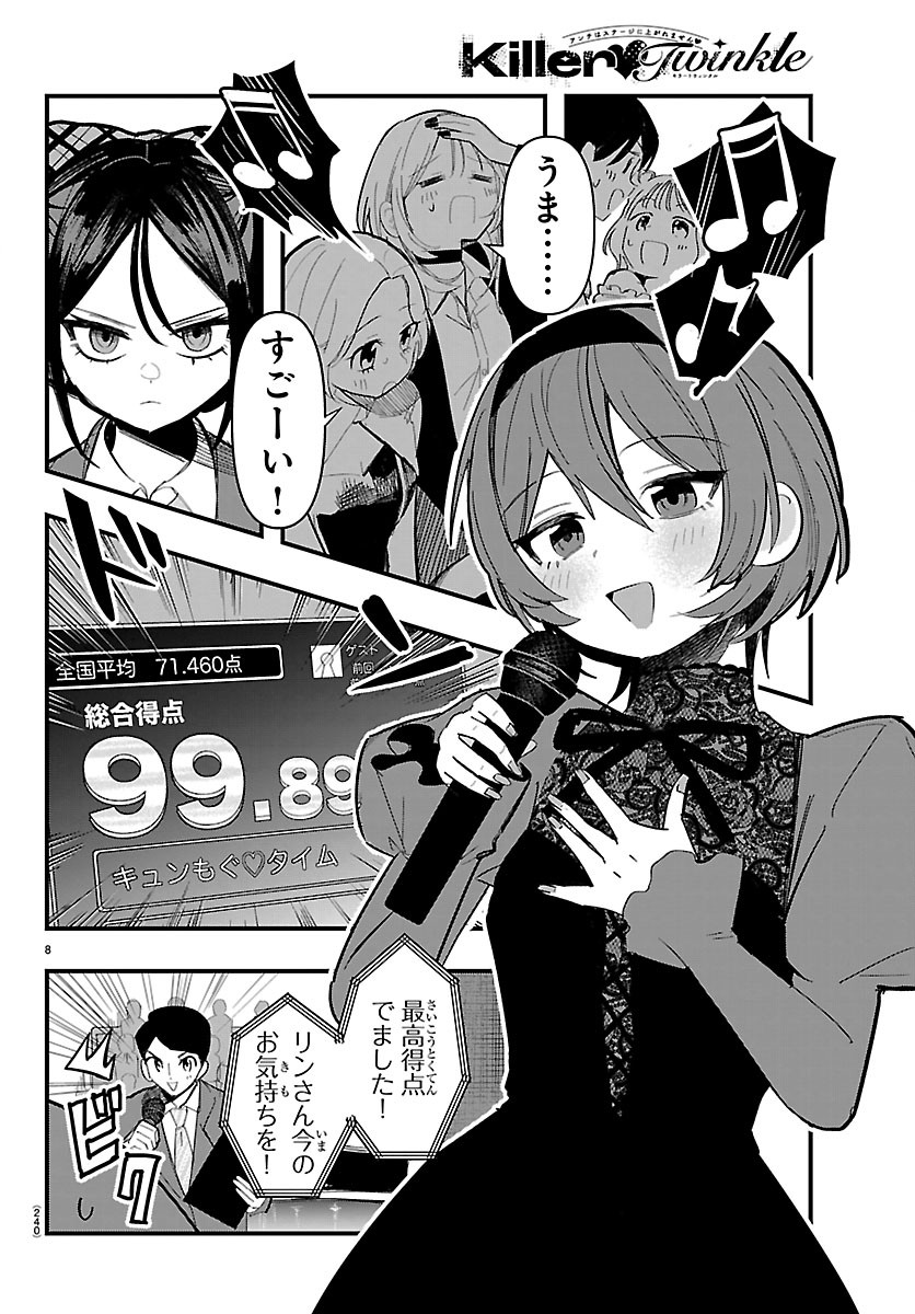 Killer Twinkle: Anti wa Stage ni Agaremasen Chapter 12 8ページ