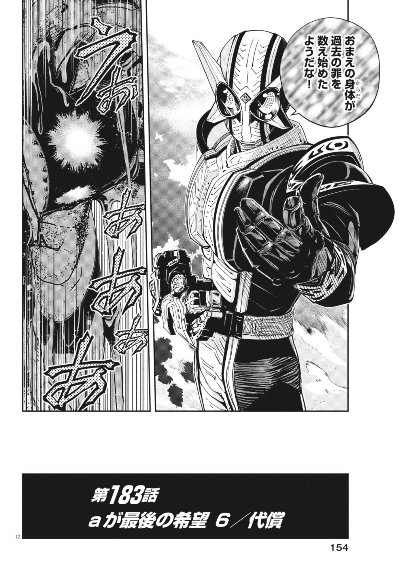 Kamen Rider W: Fuuto Tantei Chapter 183 12ページ