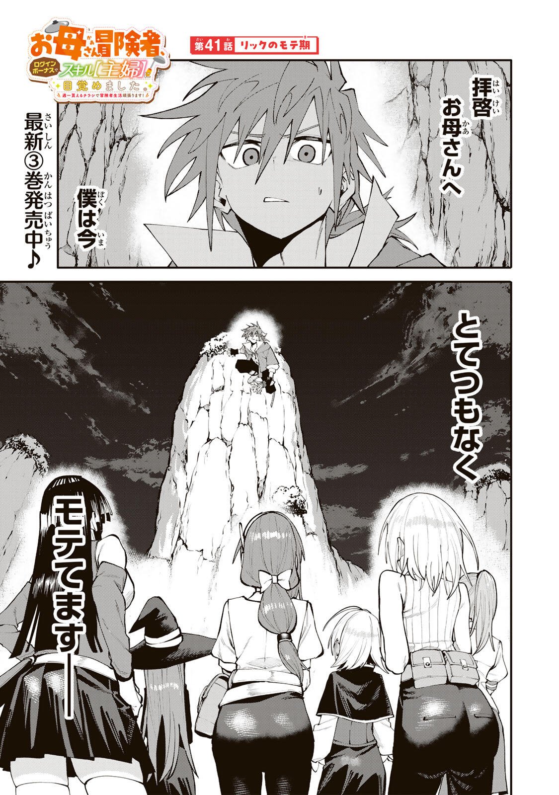 Okaasan Boukensha, Login Bonus de Skill Shufu ni Mezamemashita. Chapter 41 1ページ