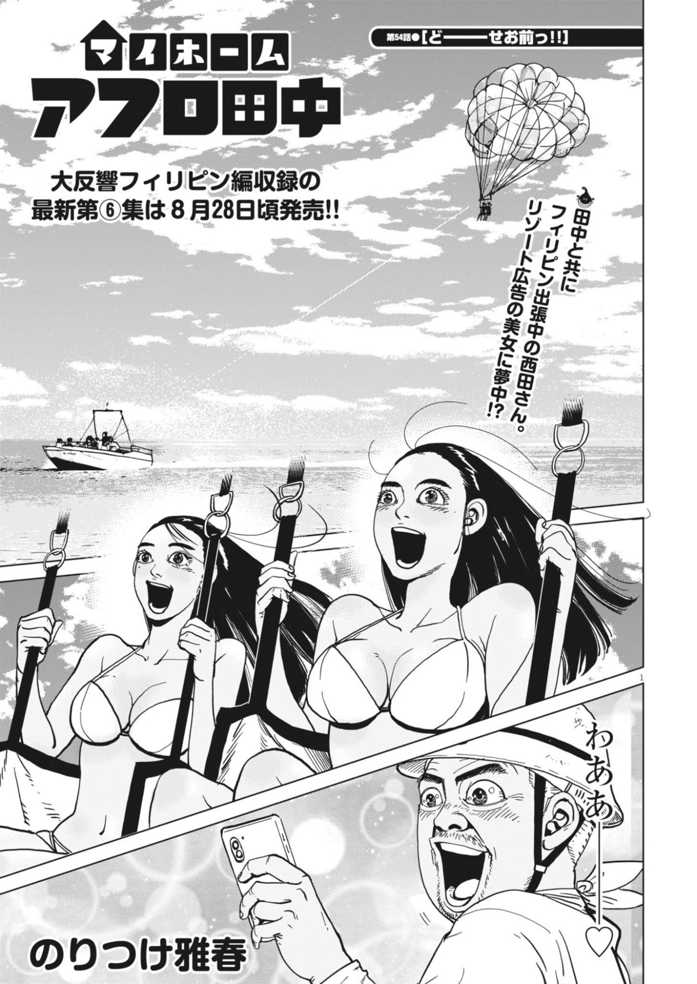 My Home Afro Tanaka Chapter 54 2ページ