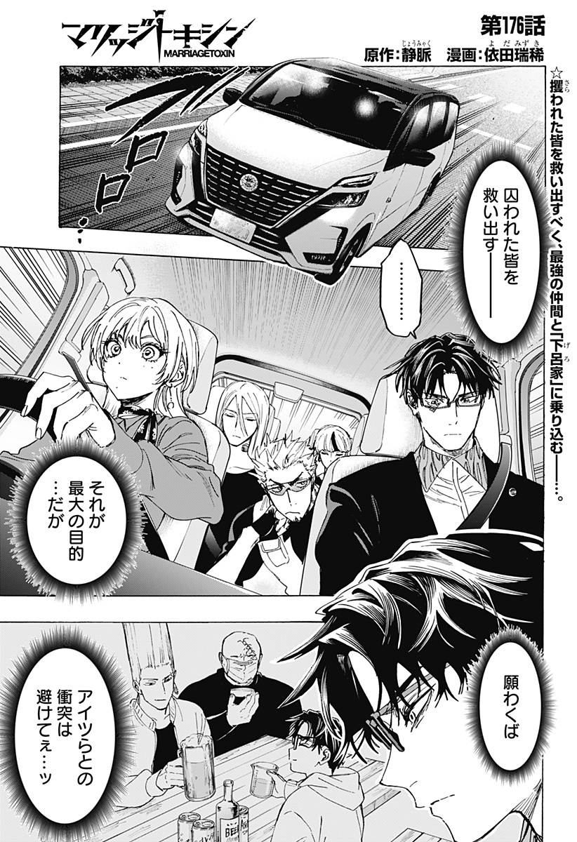 Marriagetoxin Chapter 176 1ページ