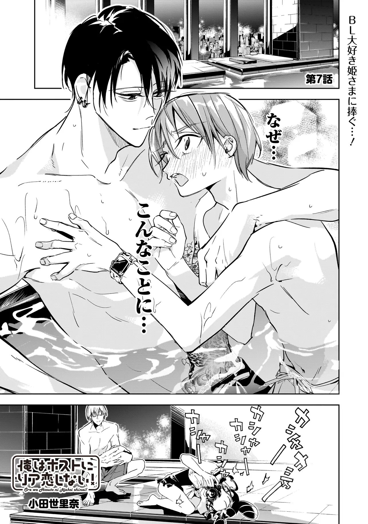 Ore wa Hosuto ni Riakoi Shinai! Chapter 7 1ページ