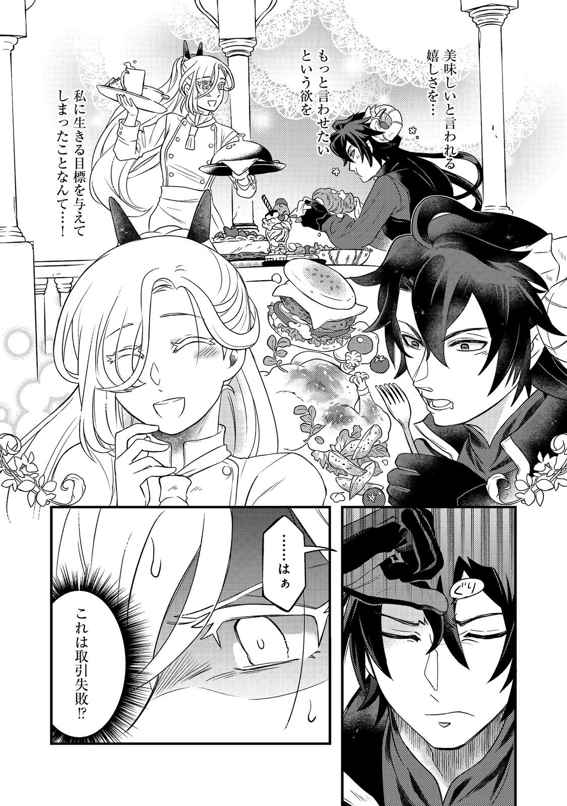 Maoujo no Zeppin Shashoku, Tsukutteiru no wa Ikenie desu! Chapter 2.1 4ページ