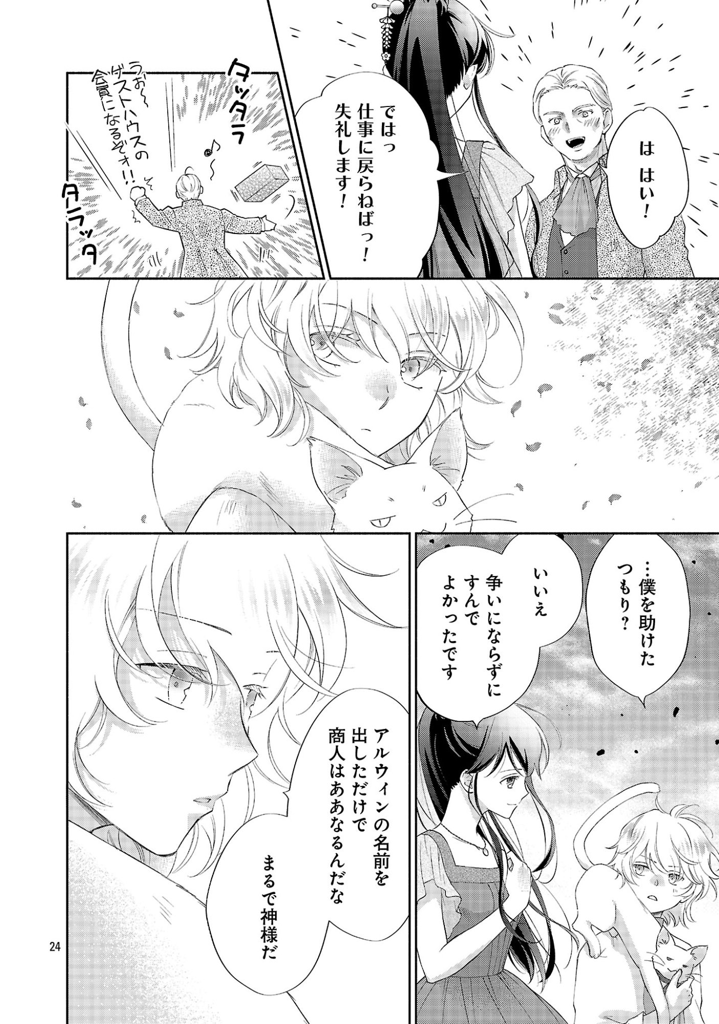 Shiroi Kekkon kara Sannen. Danna-sama, Watashi to Rien shite kudasai Chapter 24.3 3ページ