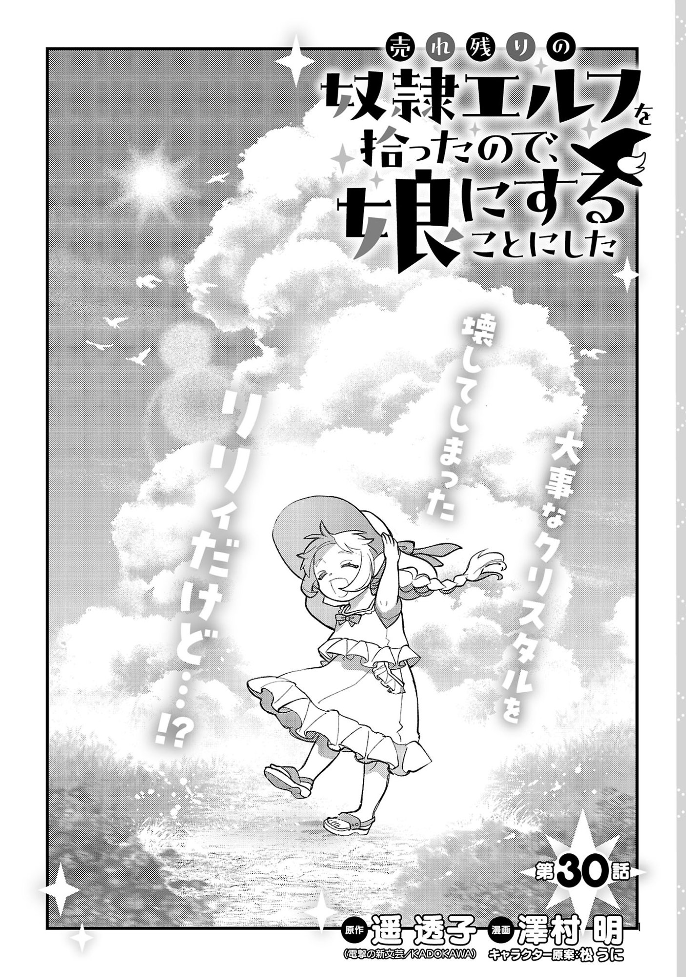 Urenokori no Dorei Elf wo Hirotta no de, Musume ni suru Koto ni shita Chapter 30.1 3ページ