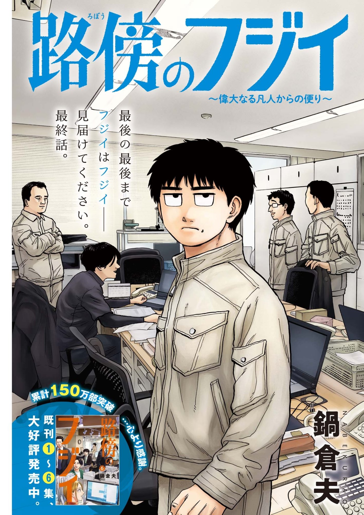 Robou no Fujii - Idai Naru Bonjin kara no Tayori Chapter 65 1ページ