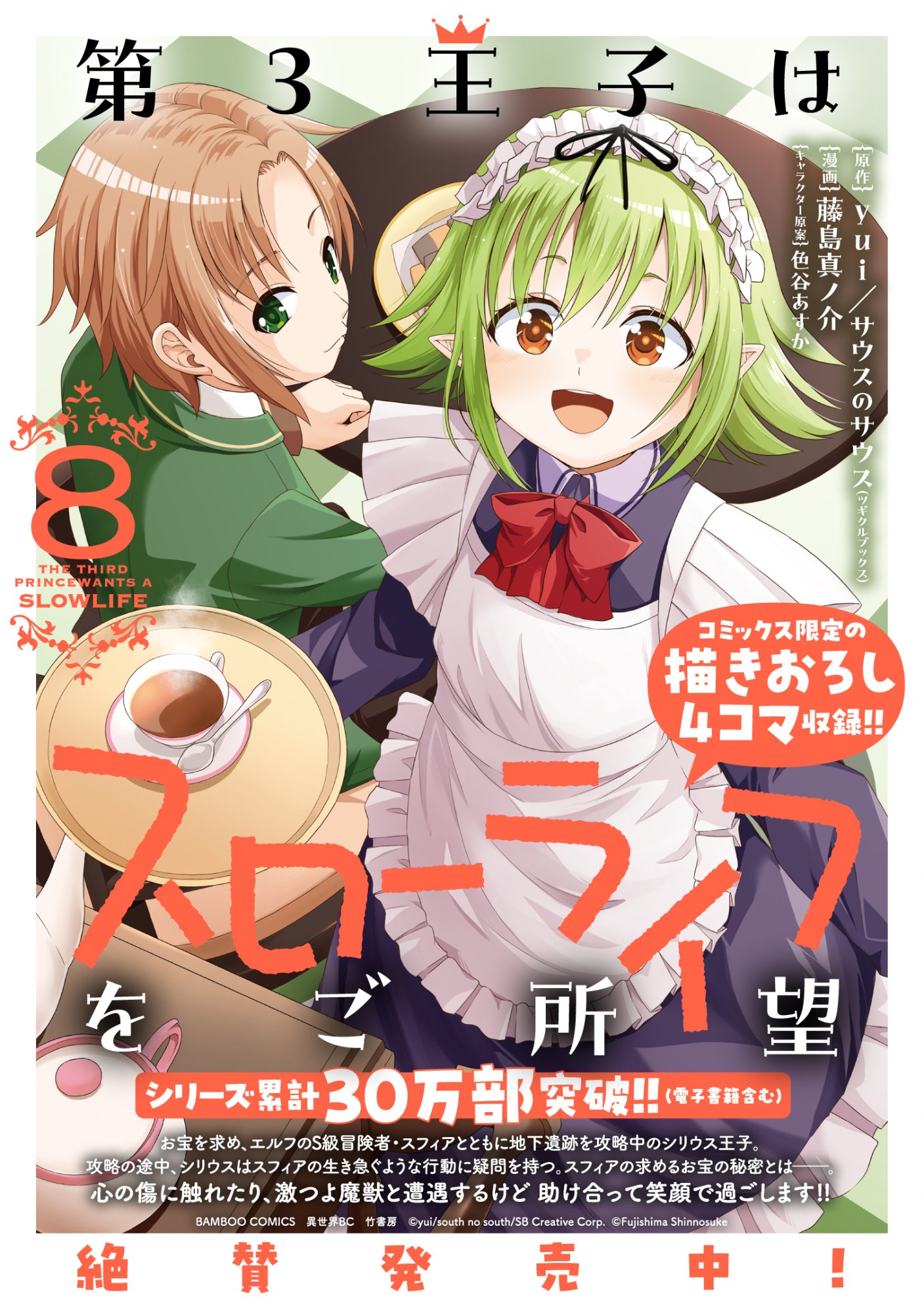 Dai San Ouji wa Slow Life wo Goshomou Chapter 41 29ページ