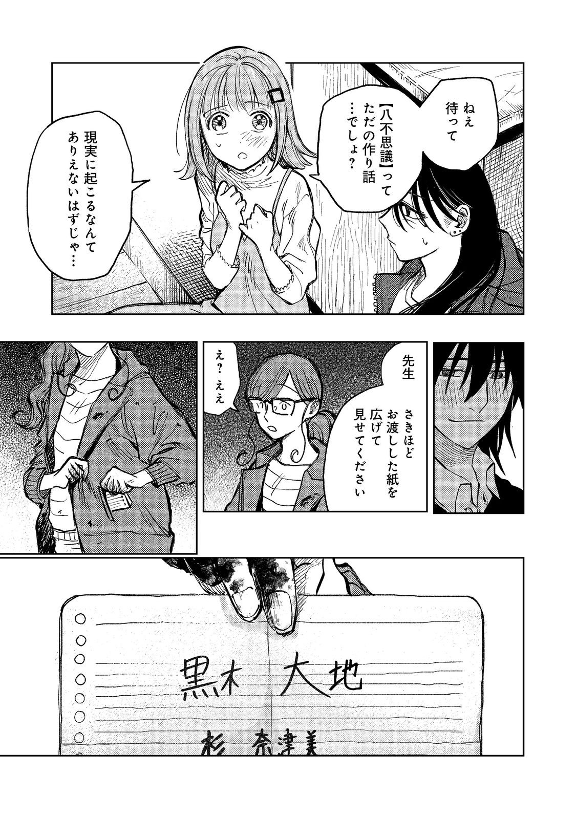 Hachininme wa Daare? Chapter 2 23ページ