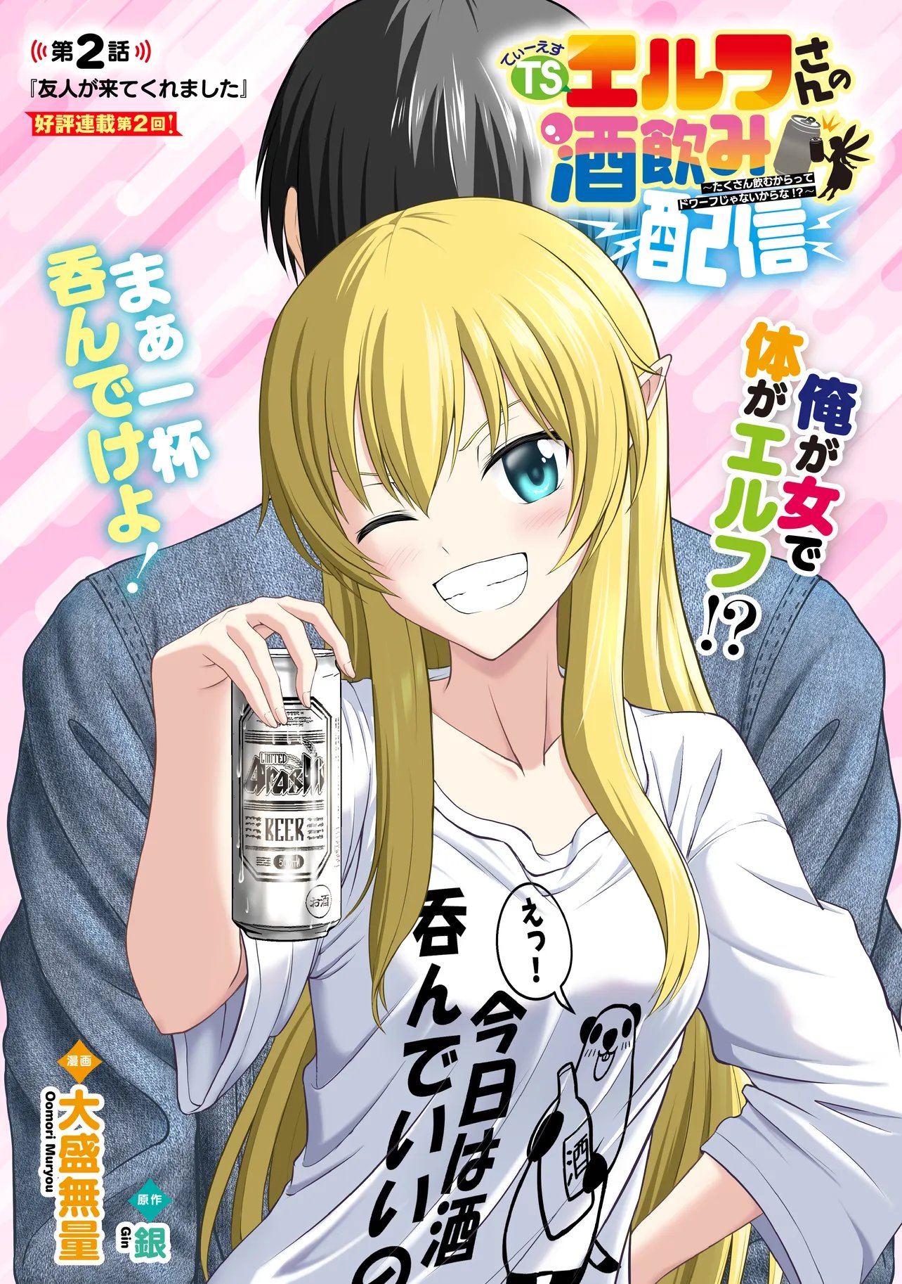 TS Elf-san no Sakenomi Haishin Chapter 2.1 1ページ
