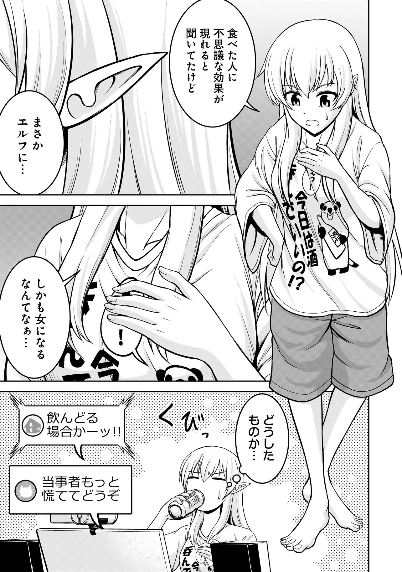 TS Elf-san no Sakenomi Haishin Chapter 2.1 3ページ