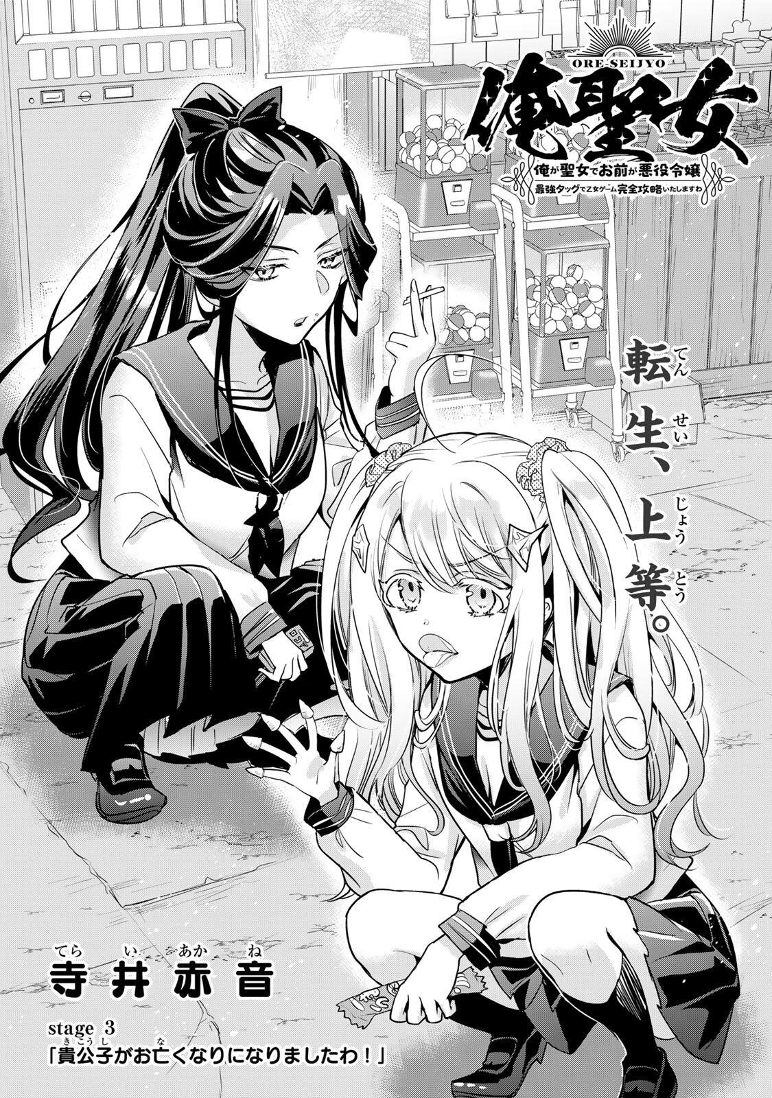 Ore Seijo - Ore ga Seijo de Omae ga Akuyaku Reijou Saikyou Tag de Otome Game Kanzen Kouryaku itashimasu wa Chapter 3.1 1ページ