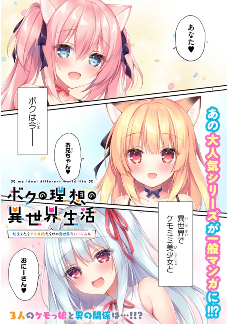 Boku no Risou no Isekai Seikatsu - Tensei shitara Kemomimi Musume Darake no Sekai de Harem ni Chapter 1 1ページ