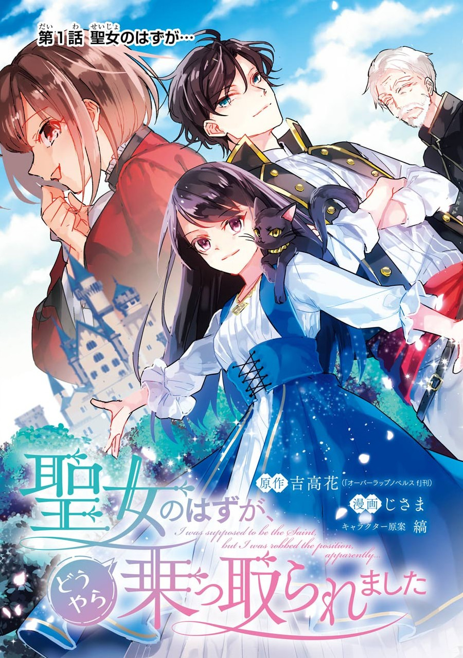 Seijo no hazu ga, Douyara Nottoraremashita Chapter 1.1 3ページ