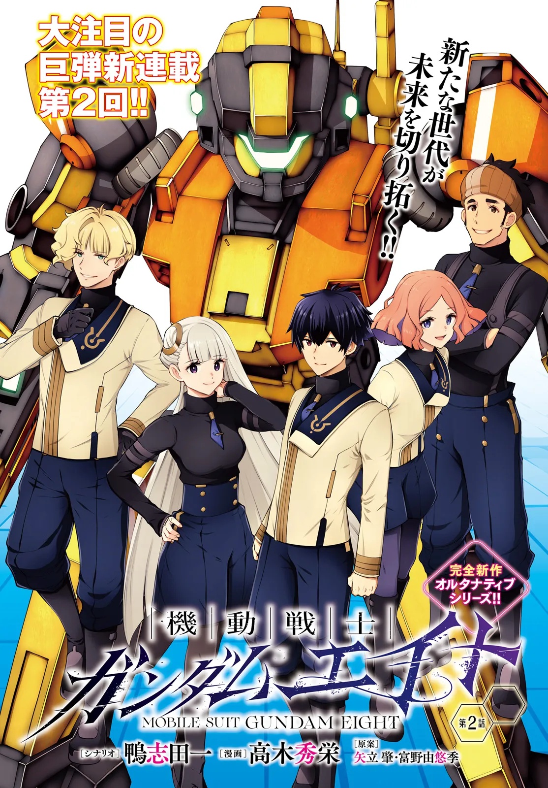 Mobile Suit Gundam Eight Chapter 2.1 1ページ