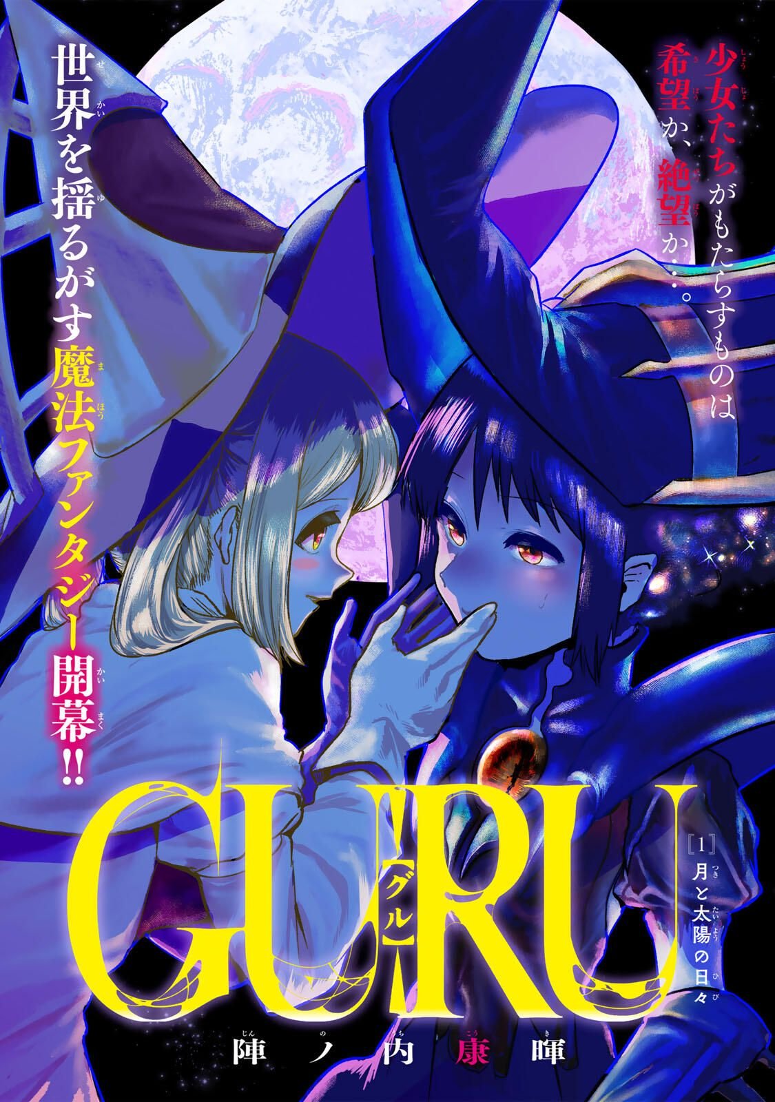 Guru (Jinnouchi) Chapter 1 2ページ