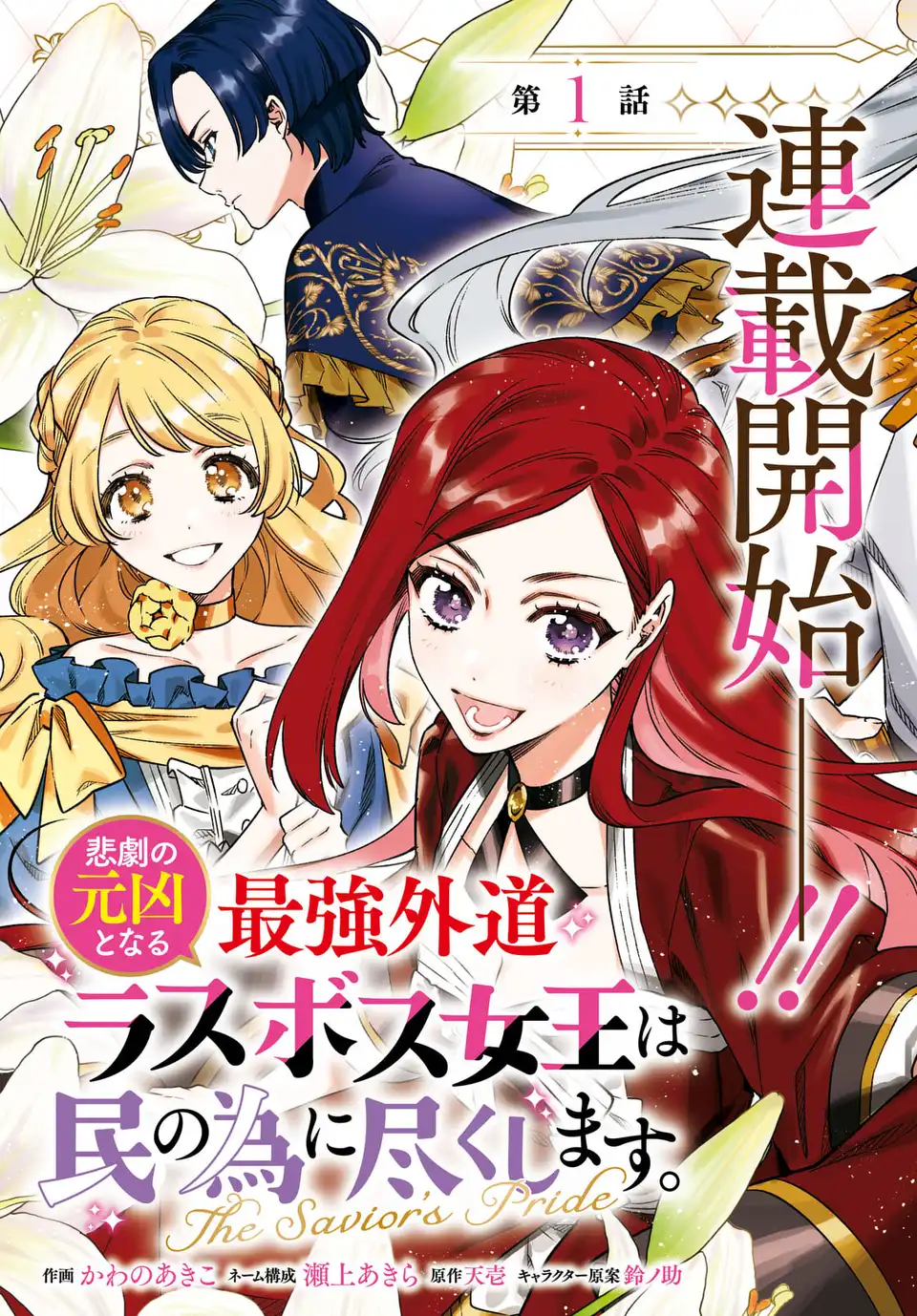 Higeki no Genkyou to Naru Saikyou Gedou Last Boss Joou wa Tami no Tame ni Tsukushimasu. The Savior's Pride Chapter 1 3ページ