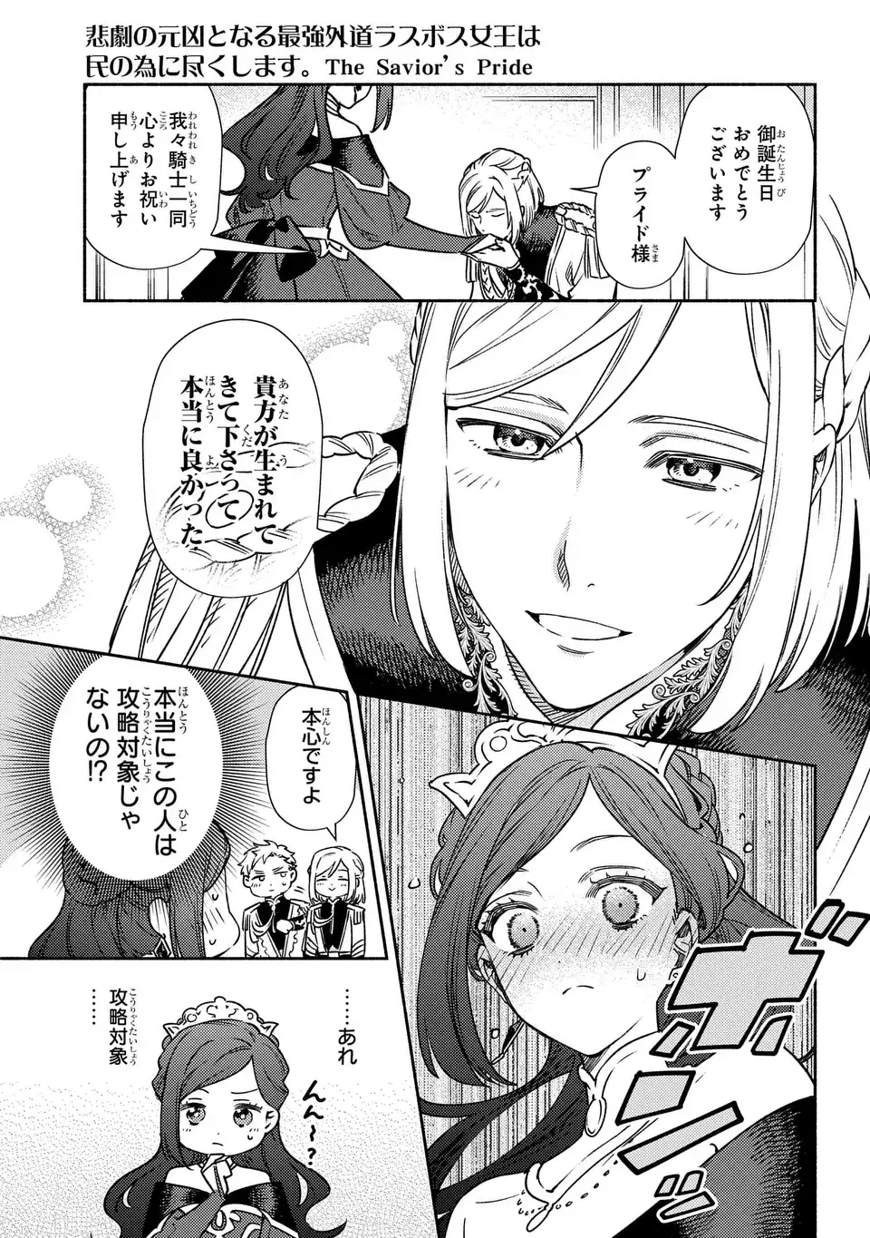 Higeki no Genkyou to Naru Saikyou Gedou Last Boss Joou wa Tami no Tame ni Tsukushimasu. The Savior's Pride Chapter 2 7ページ