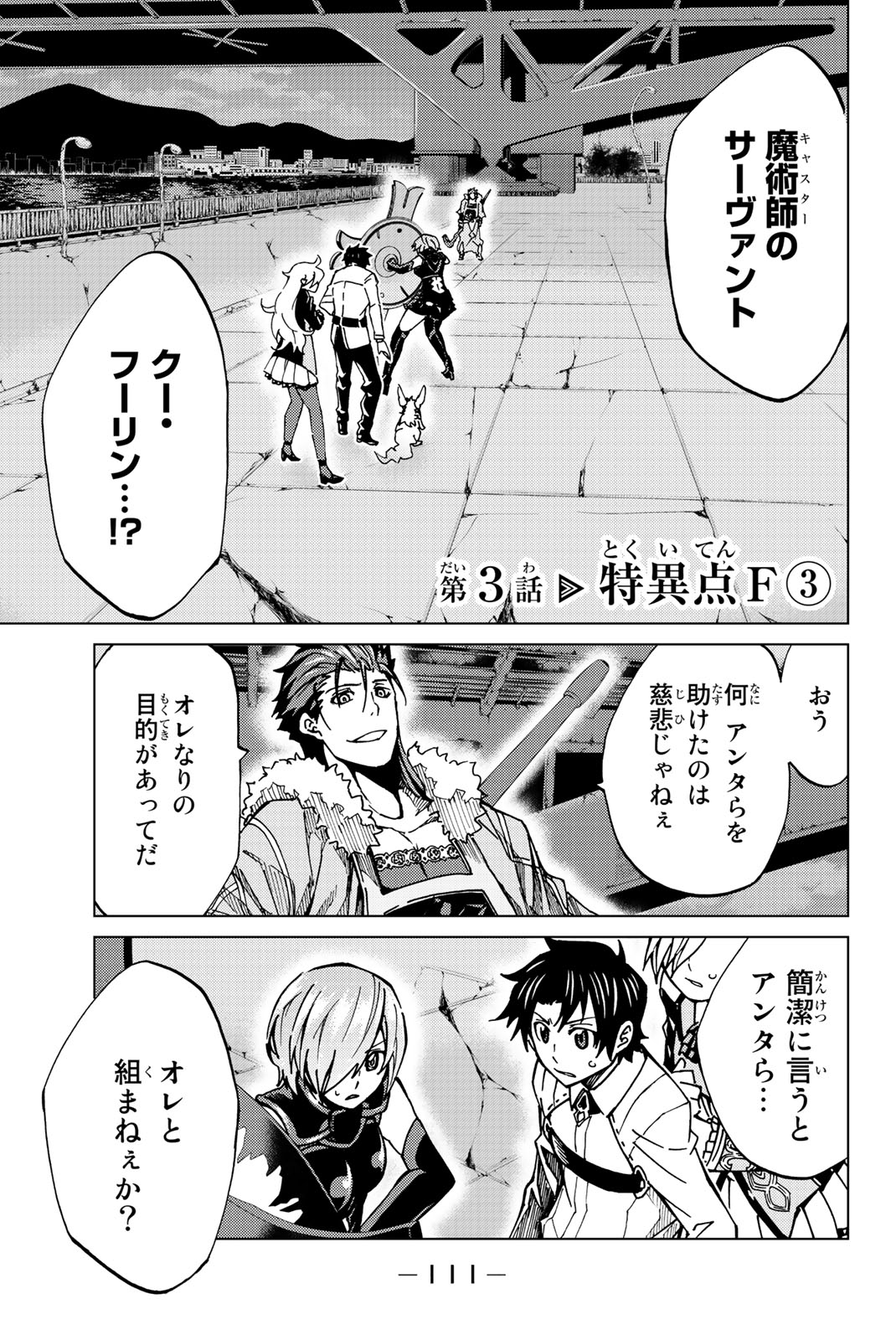 Fate/Grand Order - Turas Realta Chapter 3 1ページ