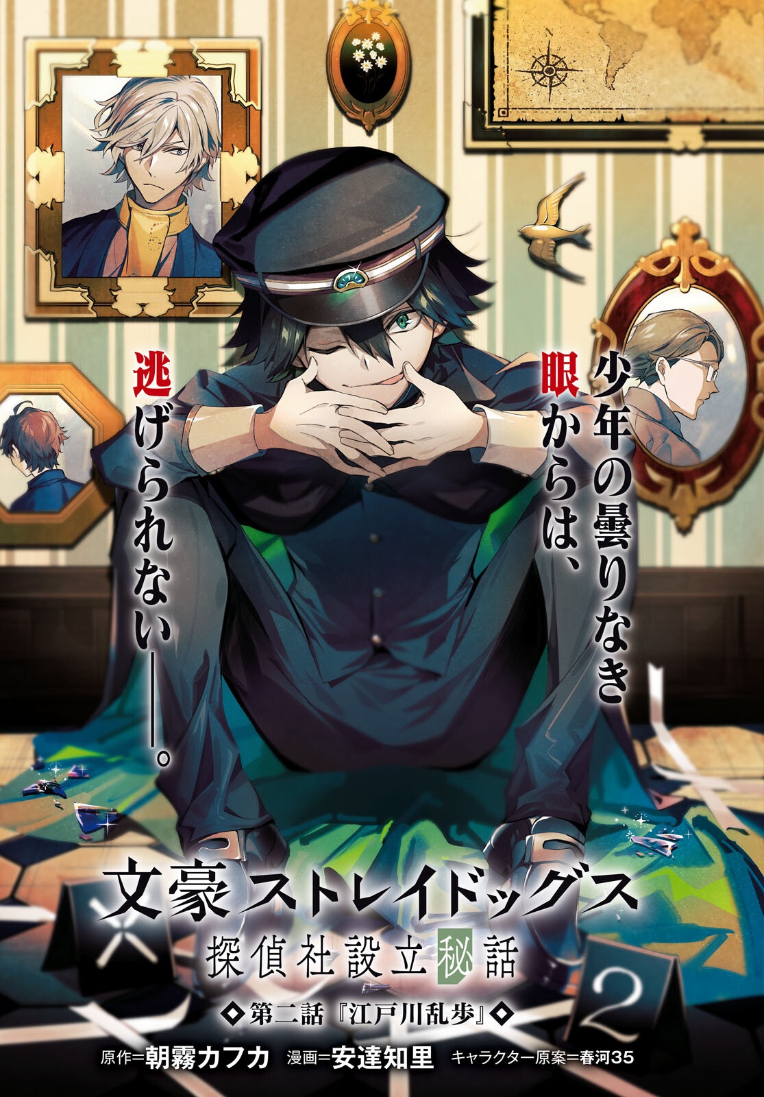 Bungo Stray Dogs - Tantei-sha Setsuritsu Hiwa Chapter 2 1ページ