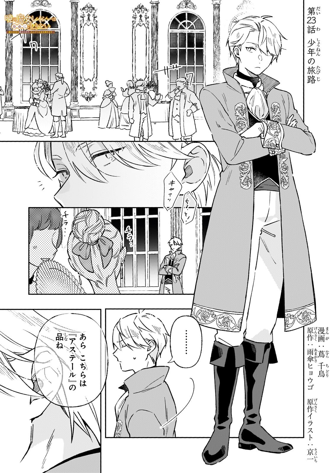 Akatsuki no Majo Reishi wa Jiyu ni Ikitai - Maou Tobatsu wo Oetanode, Nonbiri wo Mise wo Hirakimasu Chapter 23.1 1ページ