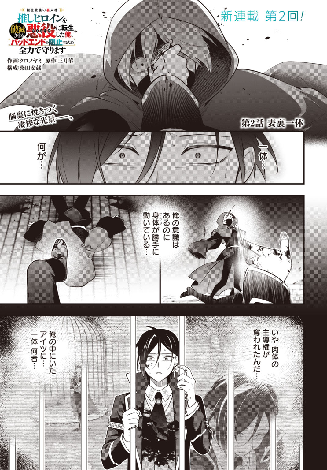 Tensei Kizoku no Ura Jinkaku Oshi Heroine wo Hametsu saseru Akuyaku ni Tensei shita Ore, Bad Ending wo Soshi suru tame Zenryoku de Mamorimasu Chapter 2 1ページ