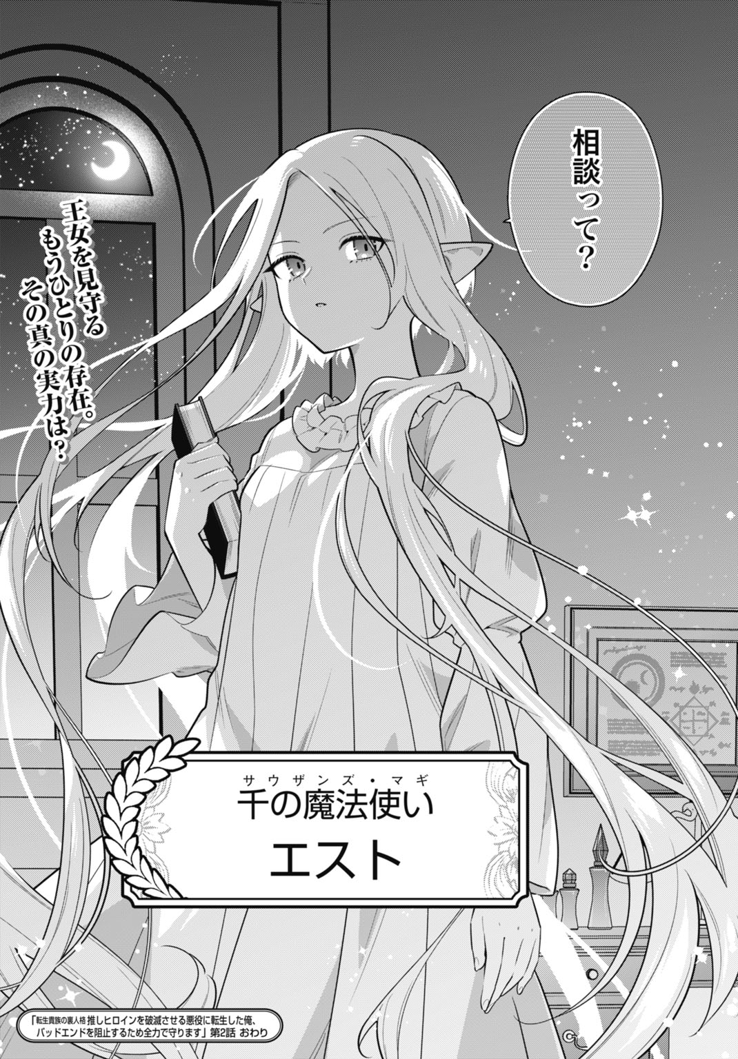 Tensei Kizoku no Ura Jinkaku Oshi Heroine wo Hametsu saseru Akuyaku ni Tensei shita Ore, Bad Ending wo Soshi suru tame Zenryoku de Mamorimasu Chapter 2 37ページ