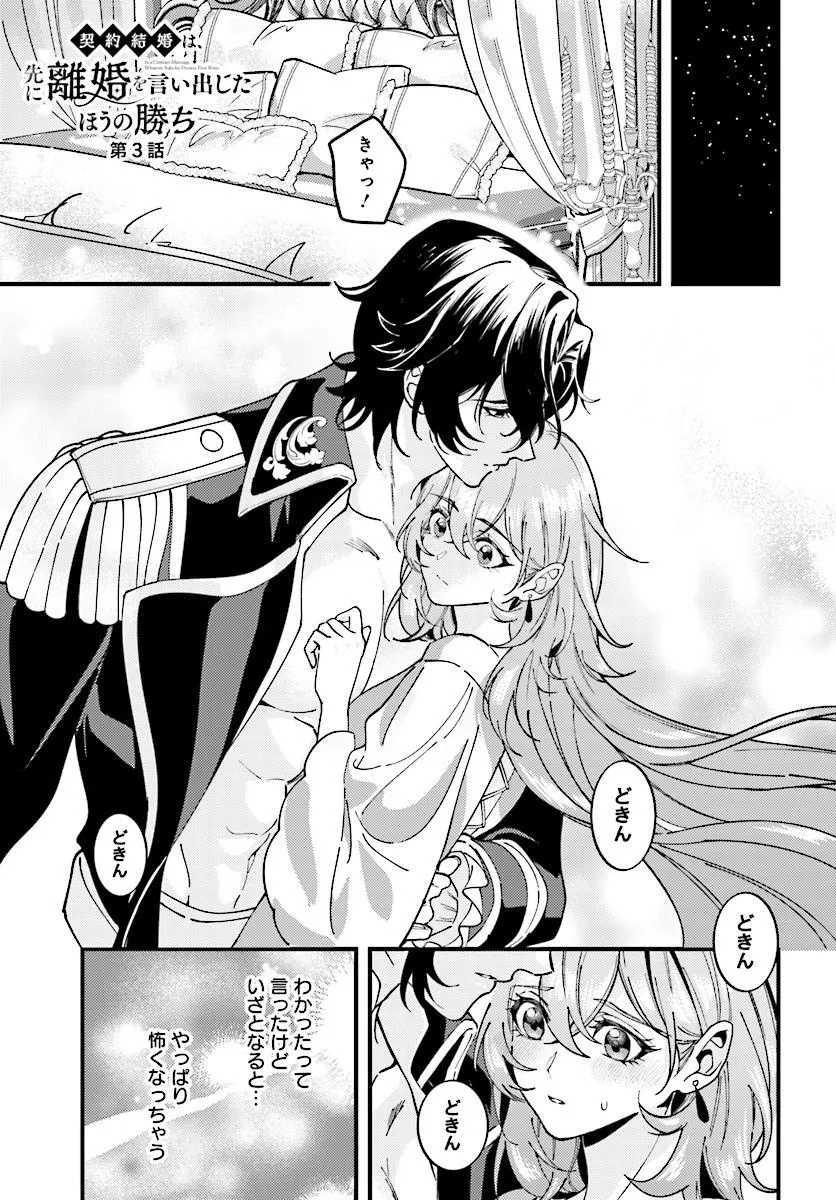 Keiyaku Kekkon wa, Saki ni Rikon wo Iidashita Hou no Kachi Chapter 3.1 1ページ