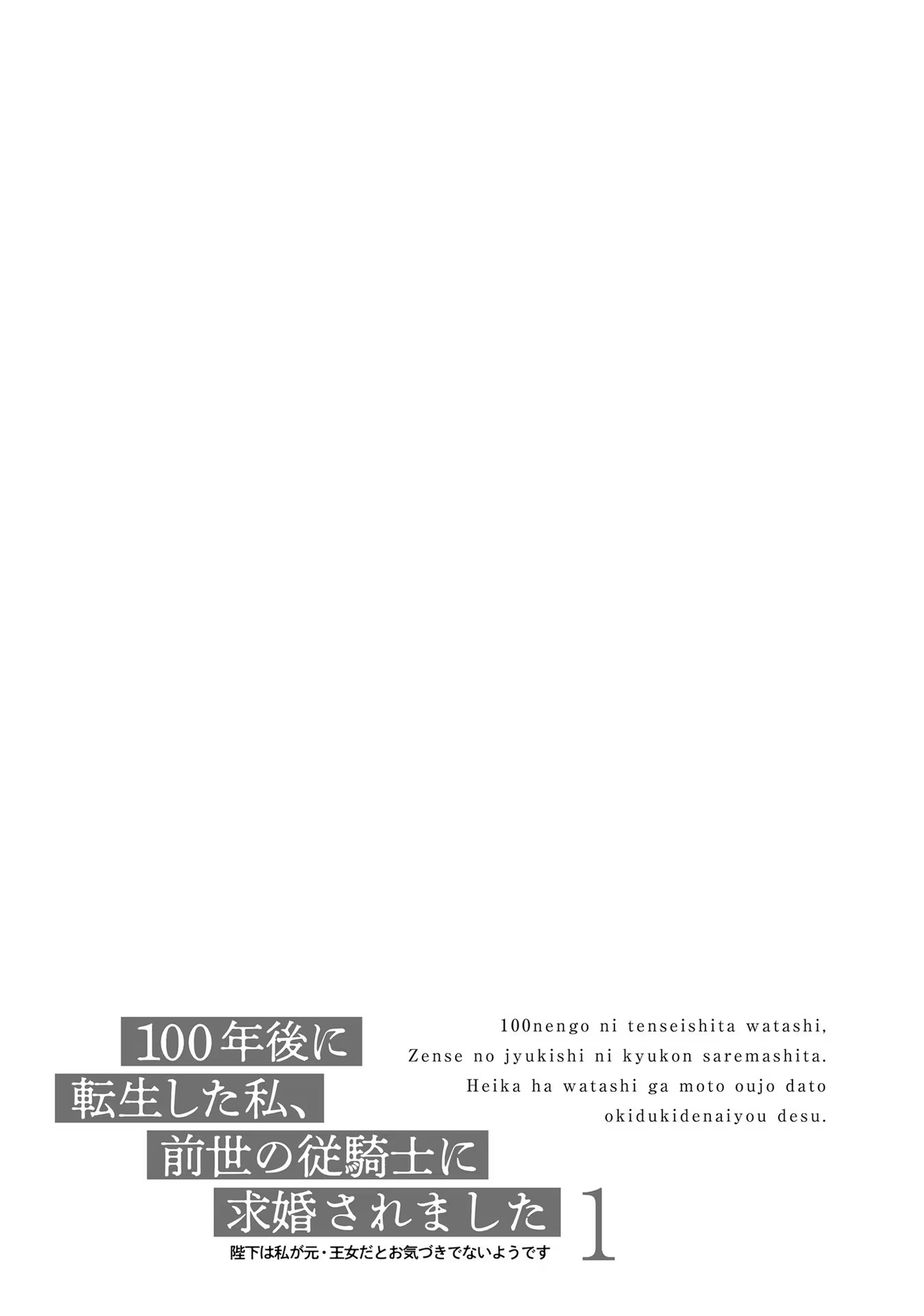 100-nen Go ni Tensei Shita Watashi, Zense no Joukishi ni Kyuukonsaremashita Chapter 1 27ページ