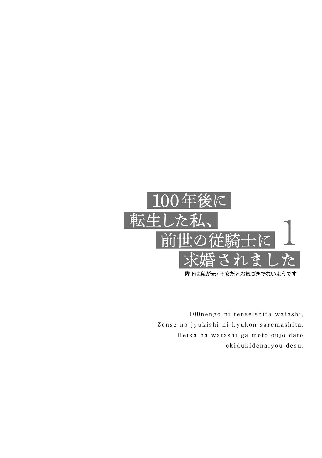 100-nen Go ni Tensei Shita Watashi, Zense no Joukishi ni Kyuukonsaremashita Chapter 2 32ページ