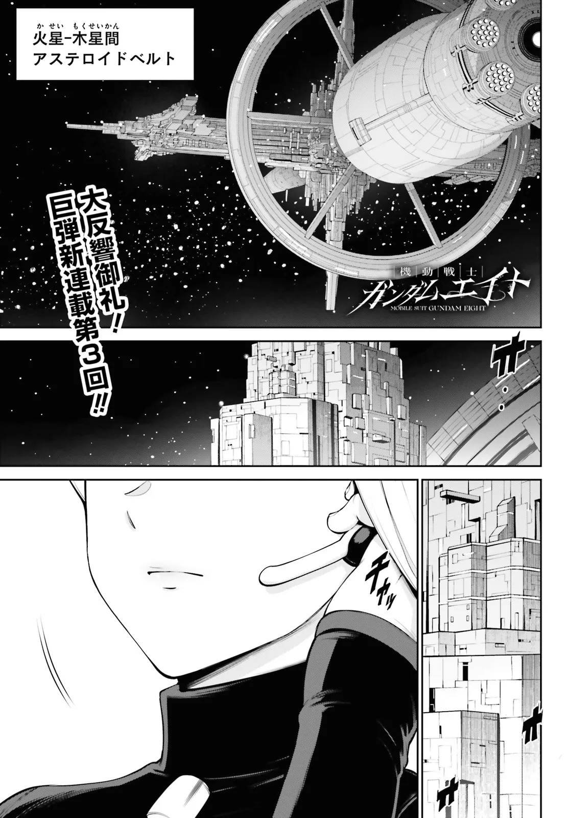 Mobile Suit Gundam Eight Chapter 3.1 1ページ