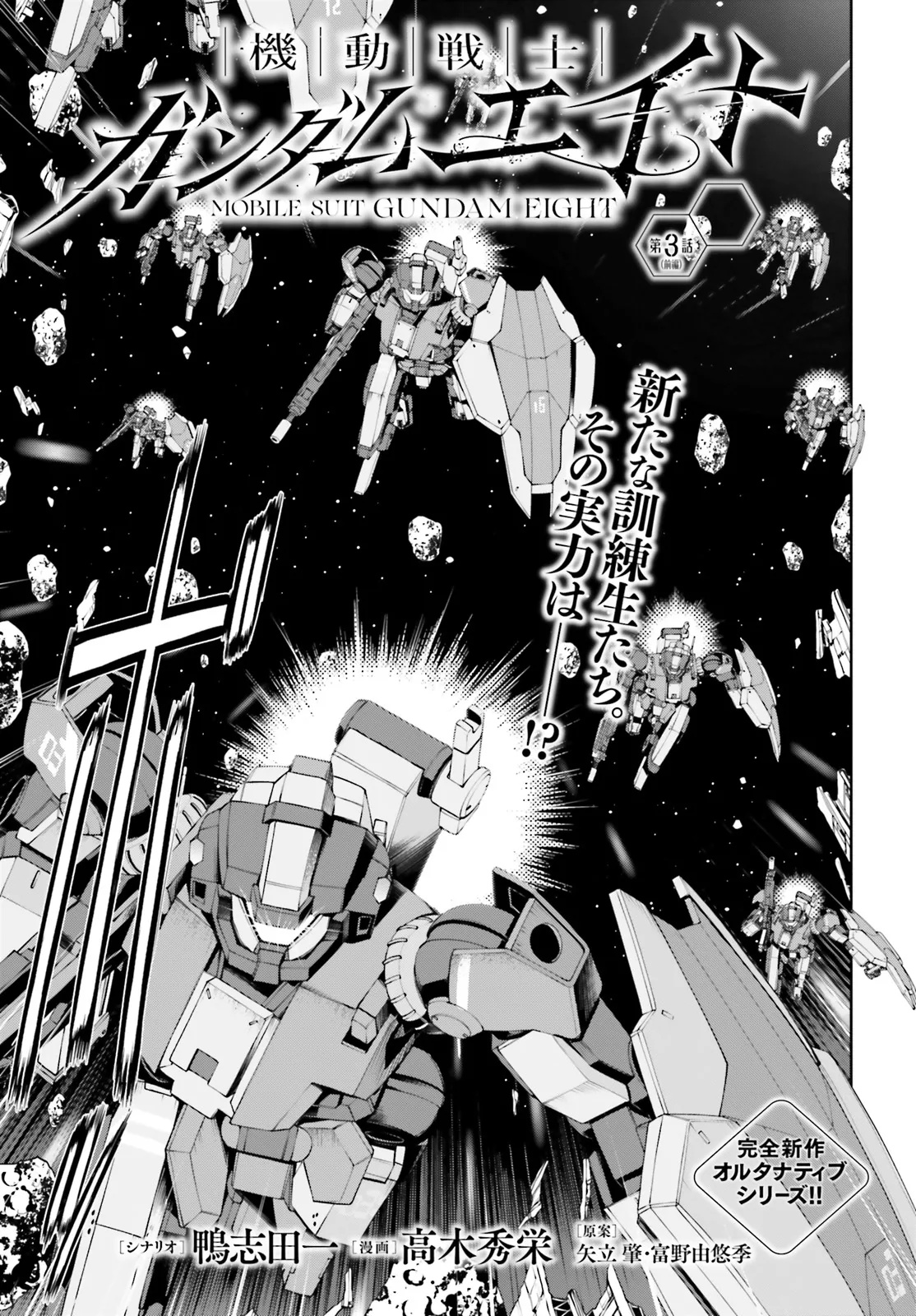 Mobile Suit Gundam Eight Chapter 3.1 3ページ