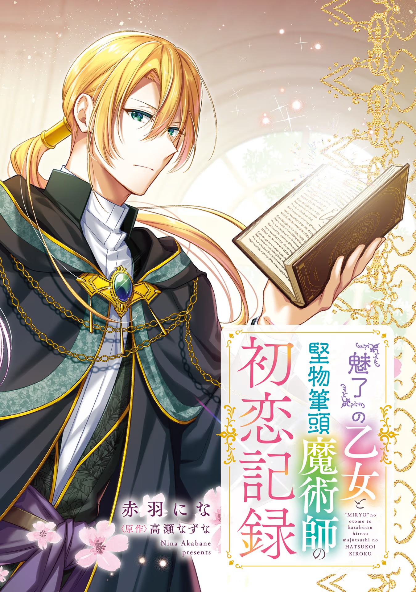 Miryou no Otome to Katabutsu Hittou Majutsushi no Hatsukoi Kiroku Chapter 1 2ページ