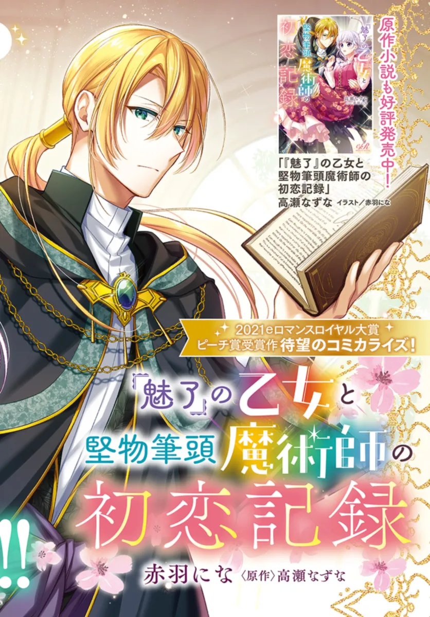 Miryou no Otome to Katabutsu Hittou Majutsushi no Hatsukoi Kiroku Chapter 1.1 2ページ