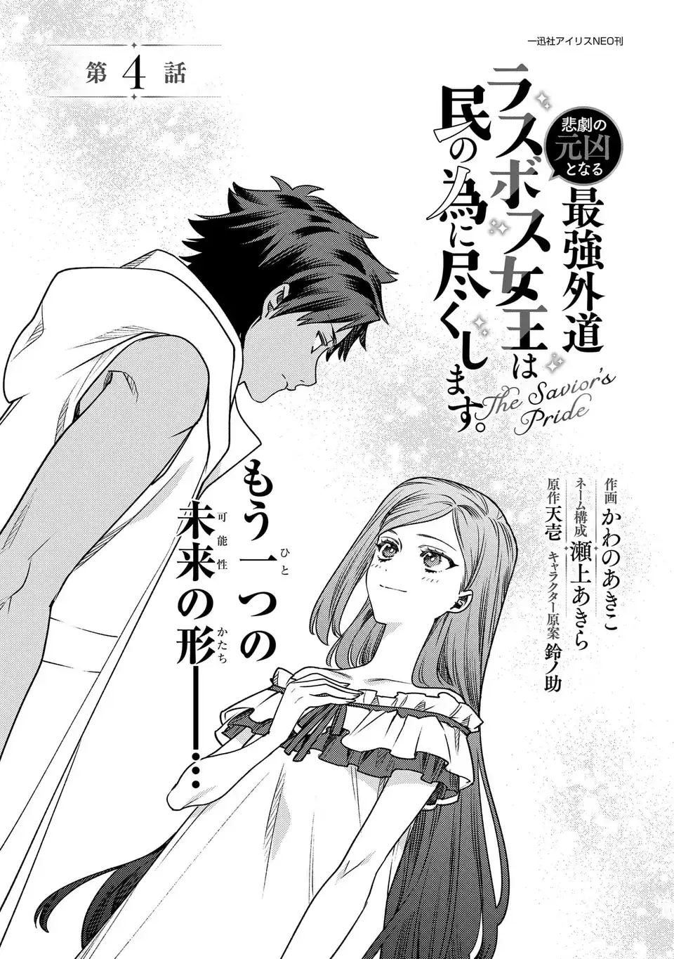 Higeki no Genkyou to Naru Saikyou Gedou Last Boss Joou wa Tami no Tame ni Tsukushimasu. The Savior's Pride Chapter 4 1ページ