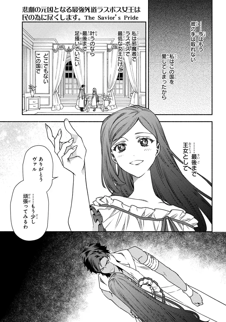 Higeki no Genkyou to Naru Saikyou Gedou Last Boss Joou wa Tami no Tame ni Tsukushimasu. The Savior's Pride Chapter 4 3ページ