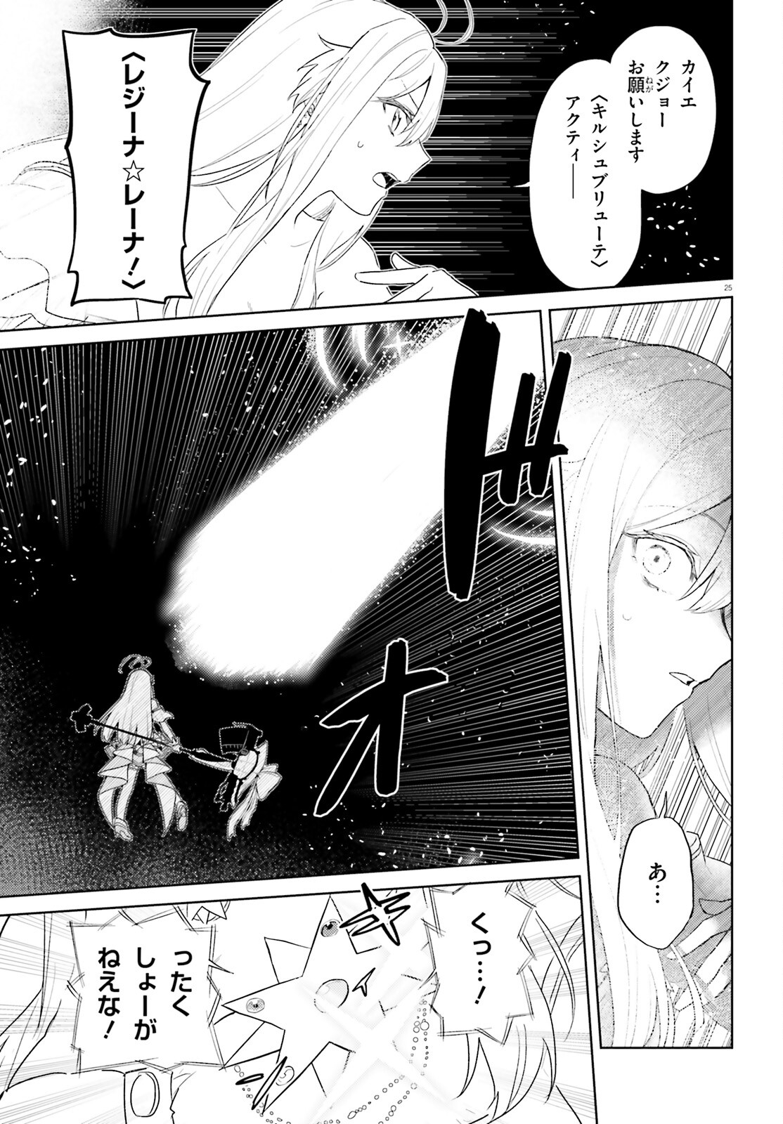 86 - Mahou Shoujo Regina Rena: Tatakae! Ginga Koukou Senkan Sun Magnolia Chapter 2 25ページ