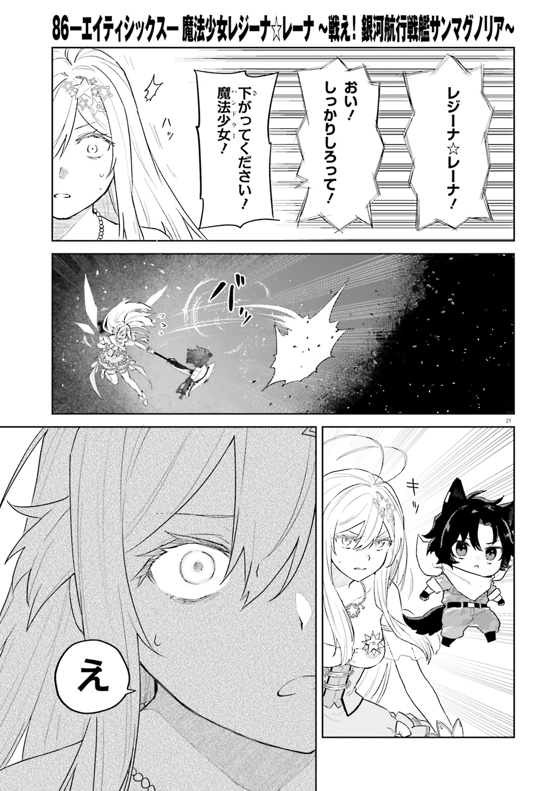 86 - Mahou Shoujo Regina Rena: Tatakae! Ginga Koukou Senkan Sun Magnolia Chapter 3 21ページ