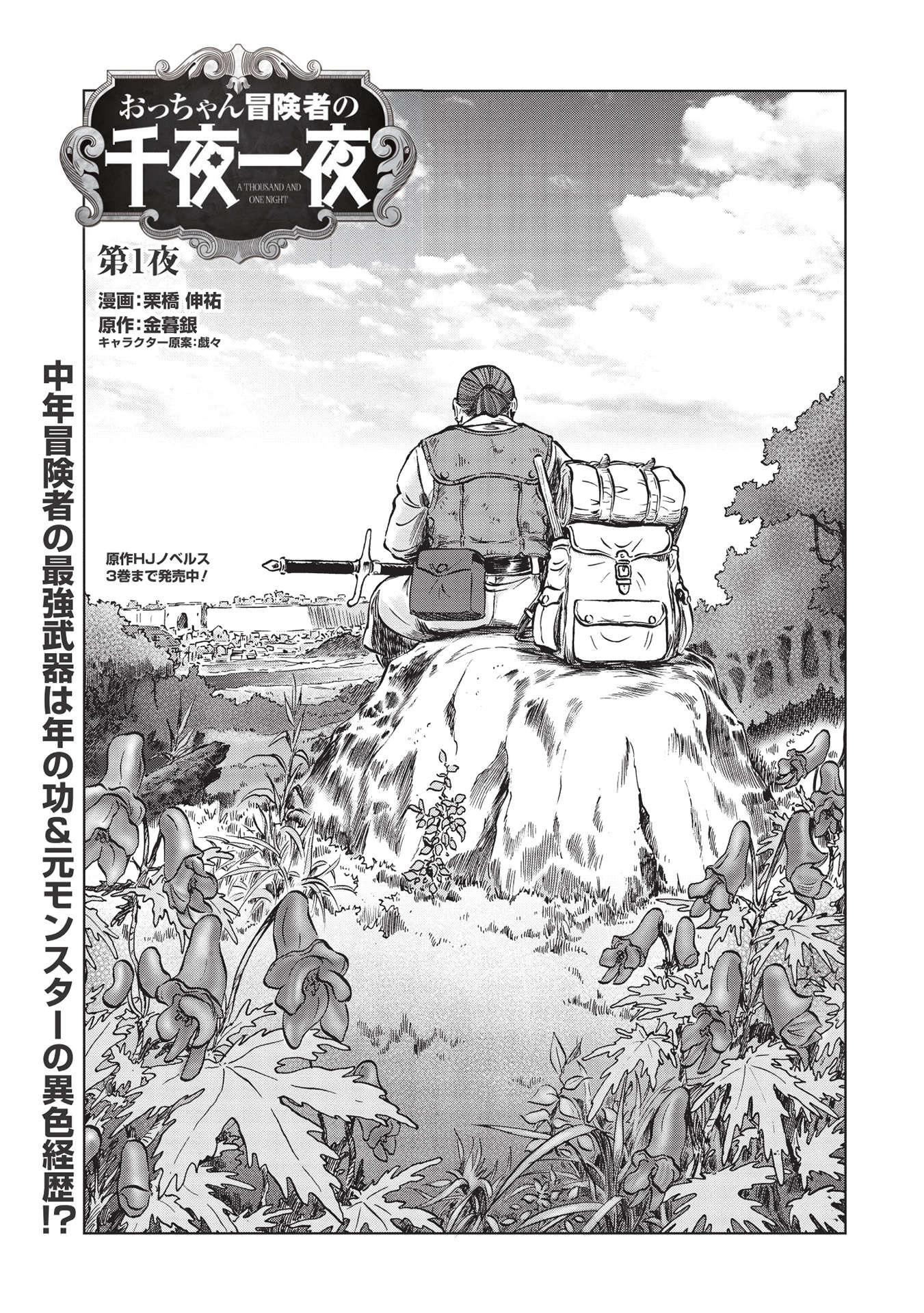 Occhan Boukensha no Senya Ichiya Chapter 1 1ページ