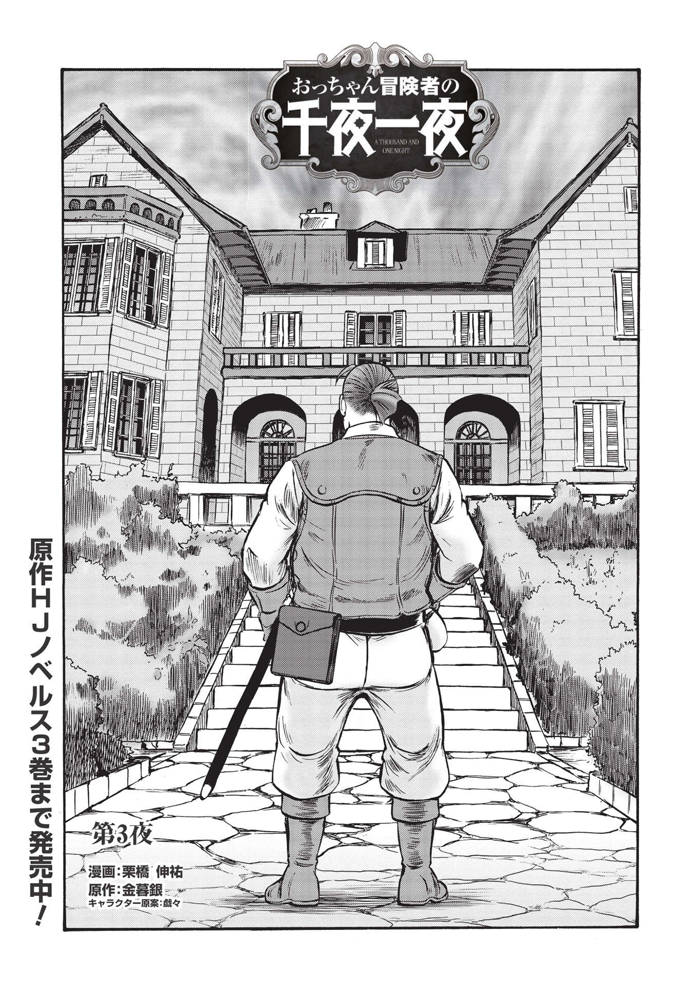 Occhan Boukensha no Senya Ichiya Chapter 3 1ページ