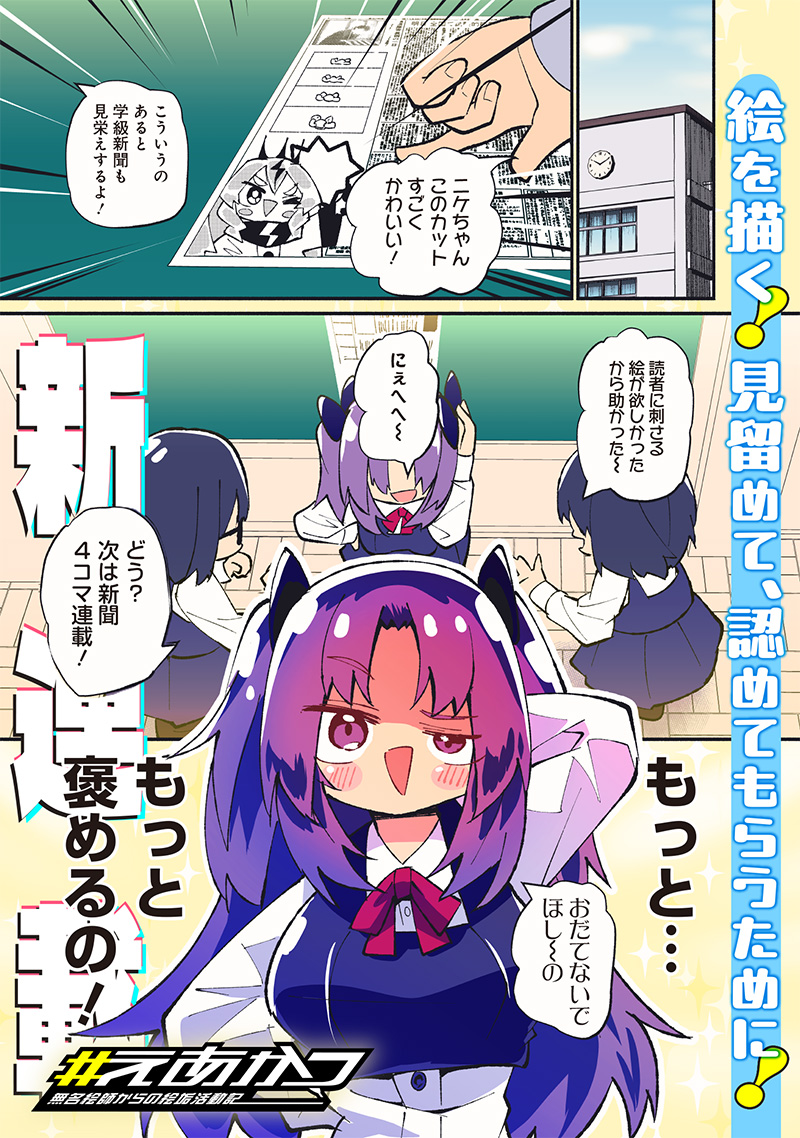 Eakatsu - Mumei Eshi kara no Eaka Katsudouki Chapter 1 1ページ